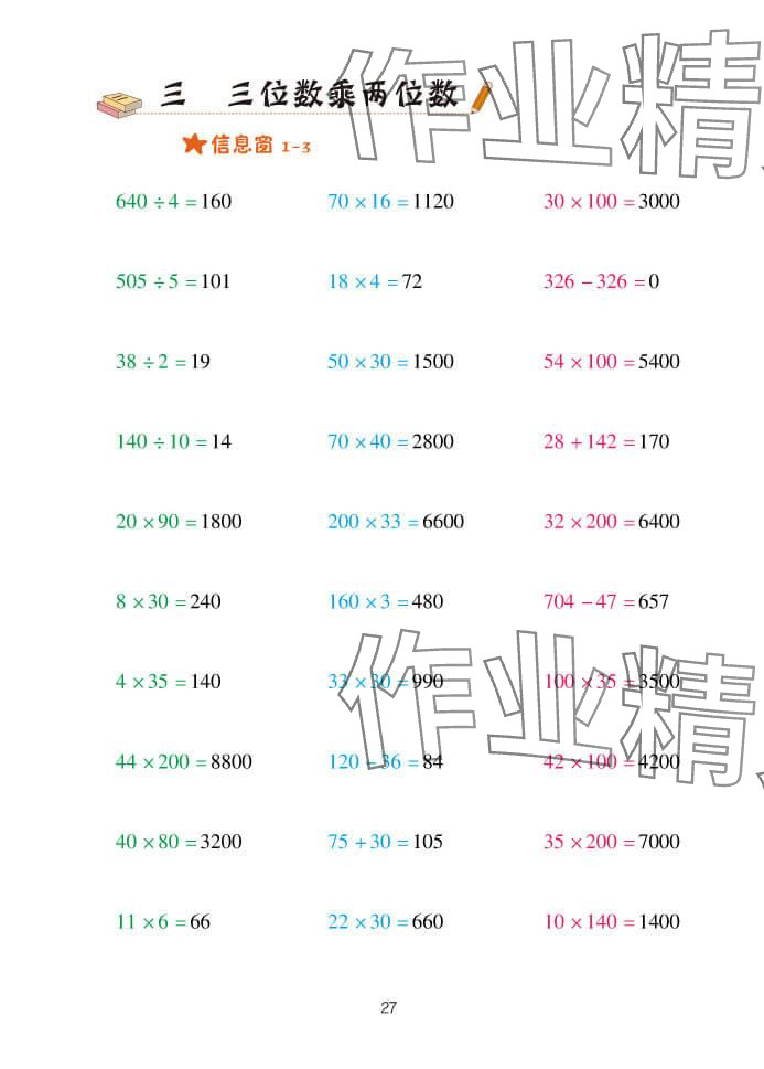 2024年口算天天練四年級數(shù)學上冊青島版 參考答案第27頁