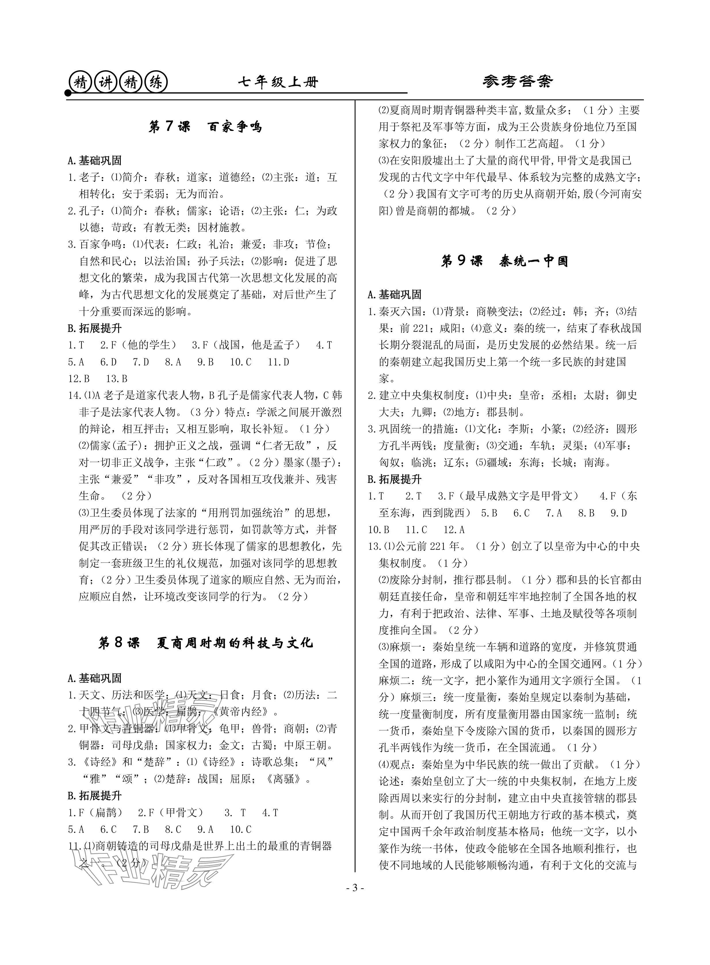 2024年精講精練七年級歷史上冊人教版 參考答案第3頁