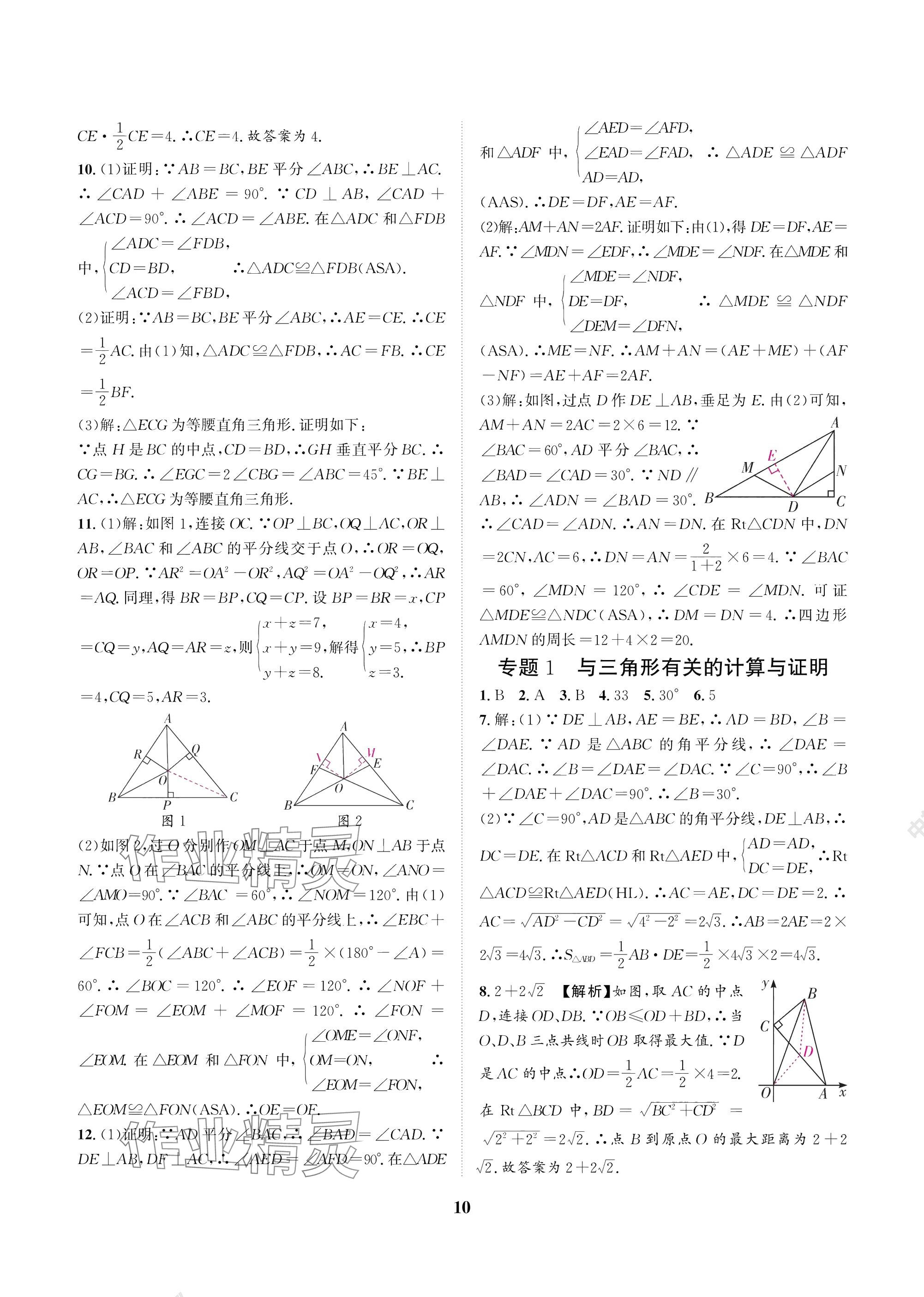 2025年中輔一號課外培優分層訓練八年級數學下冊北師大版 參考答案第10頁