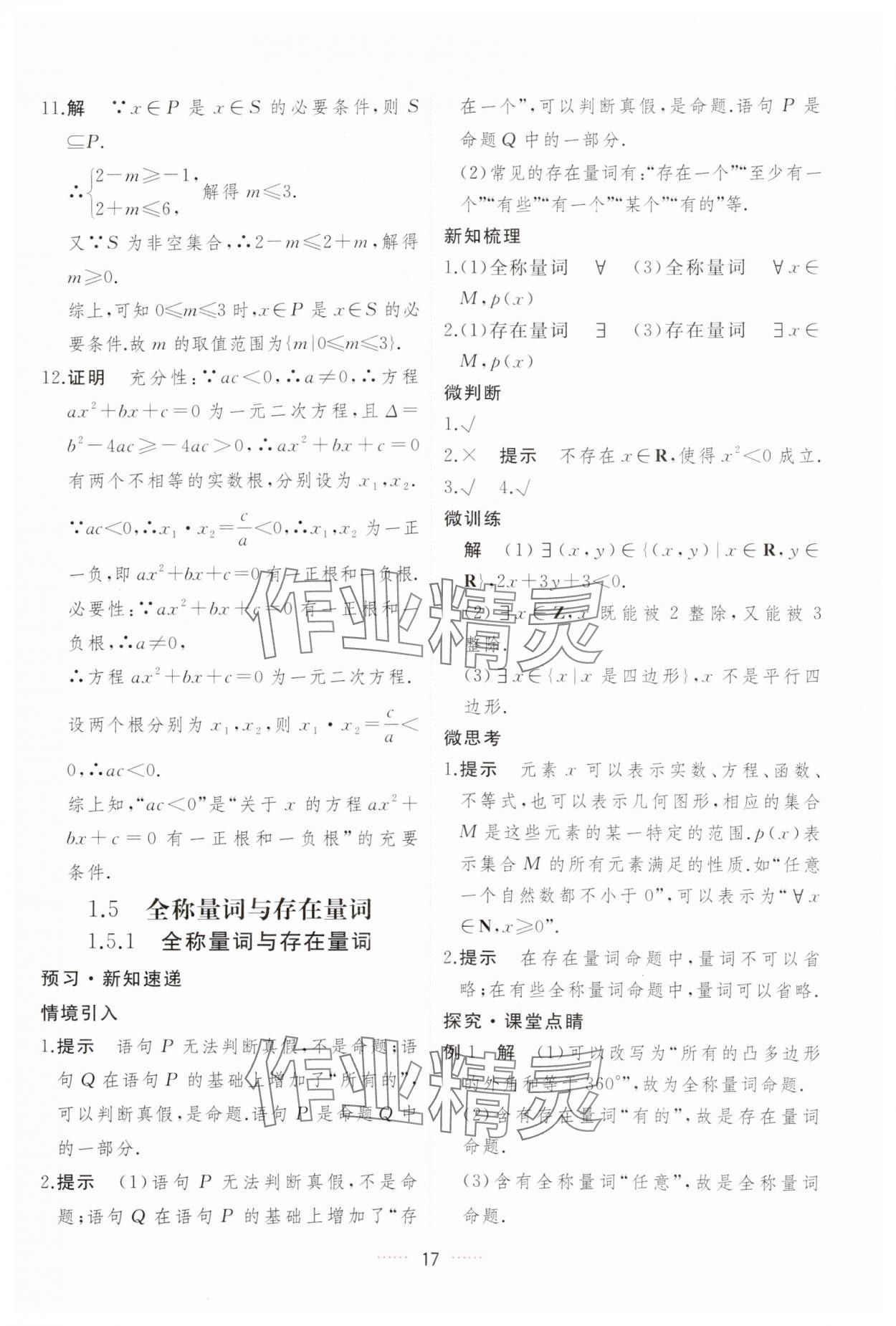 2023年三维随堂精练高中数学必修第一册人教版A版 第17页