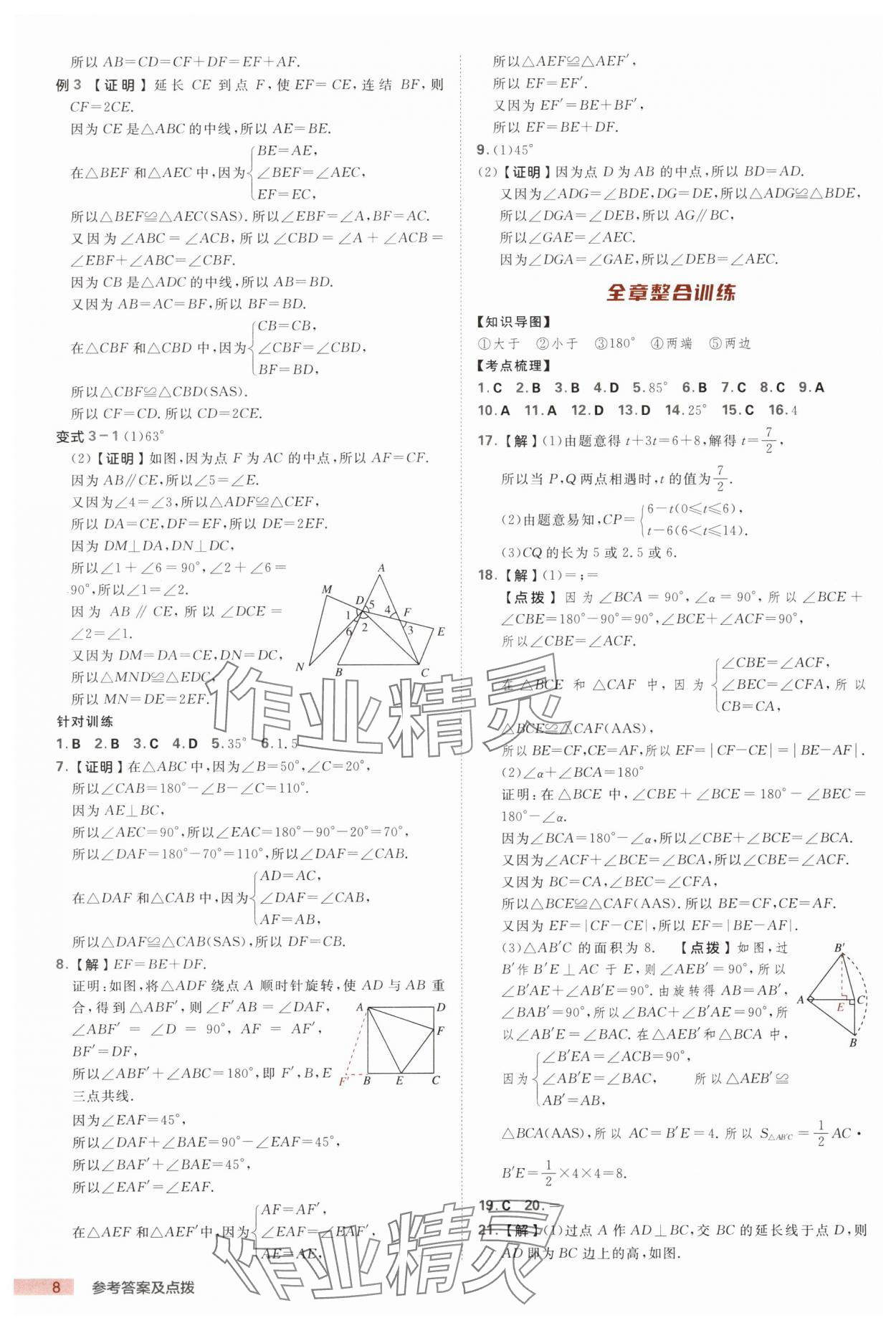 2025年綜合應(yīng)用創(chuàng)新題典中點(diǎn)八年級(jí)數(shù)學(xué)上冊浙教版浙江專版 第8頁