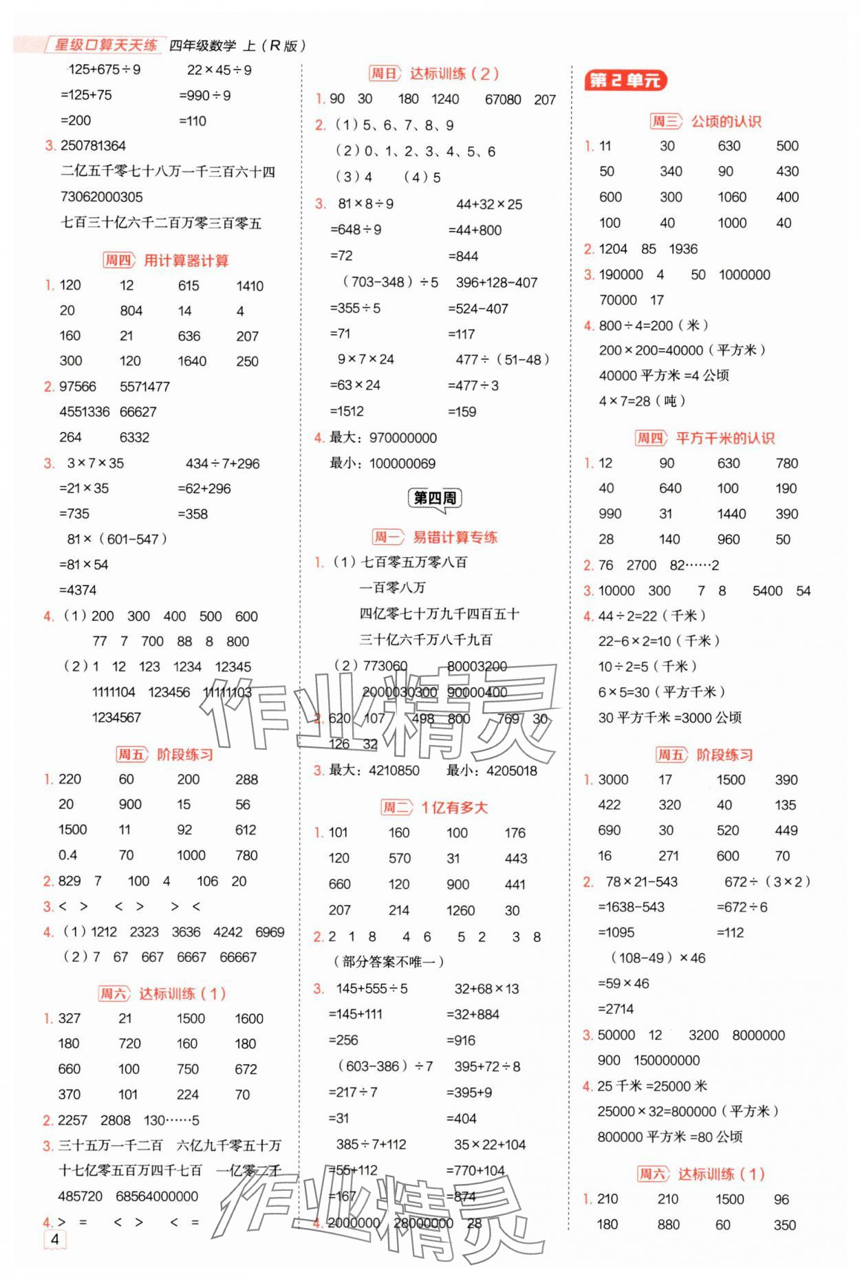2025年星級(jí)口算天天練四年級(jí)數(shù)學(xué)上冊(cè)人教版 參考答案第3頁(yè)