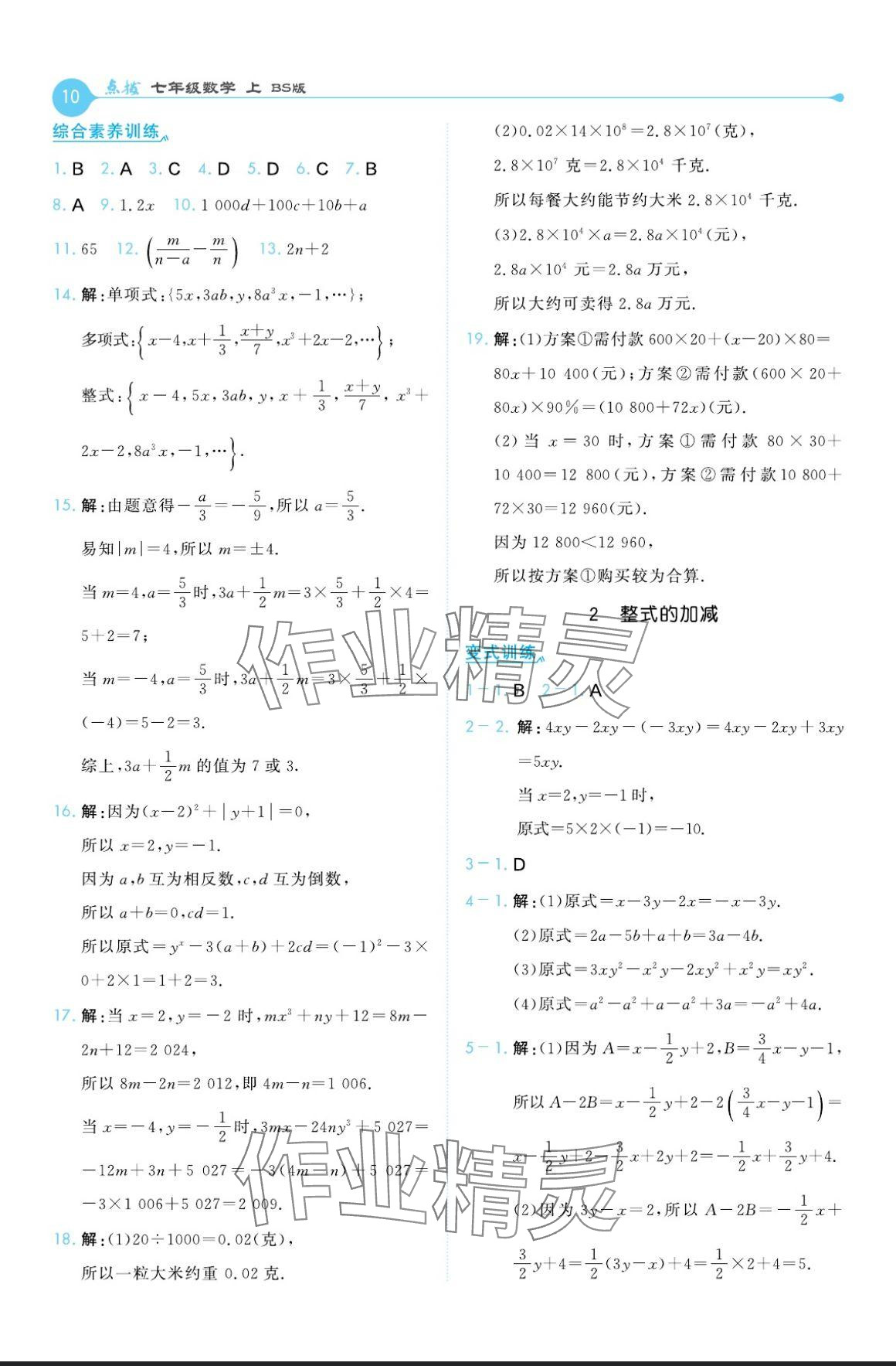 2024年特高级教师点拨七年级数学上册北师大版 参考答案第10页