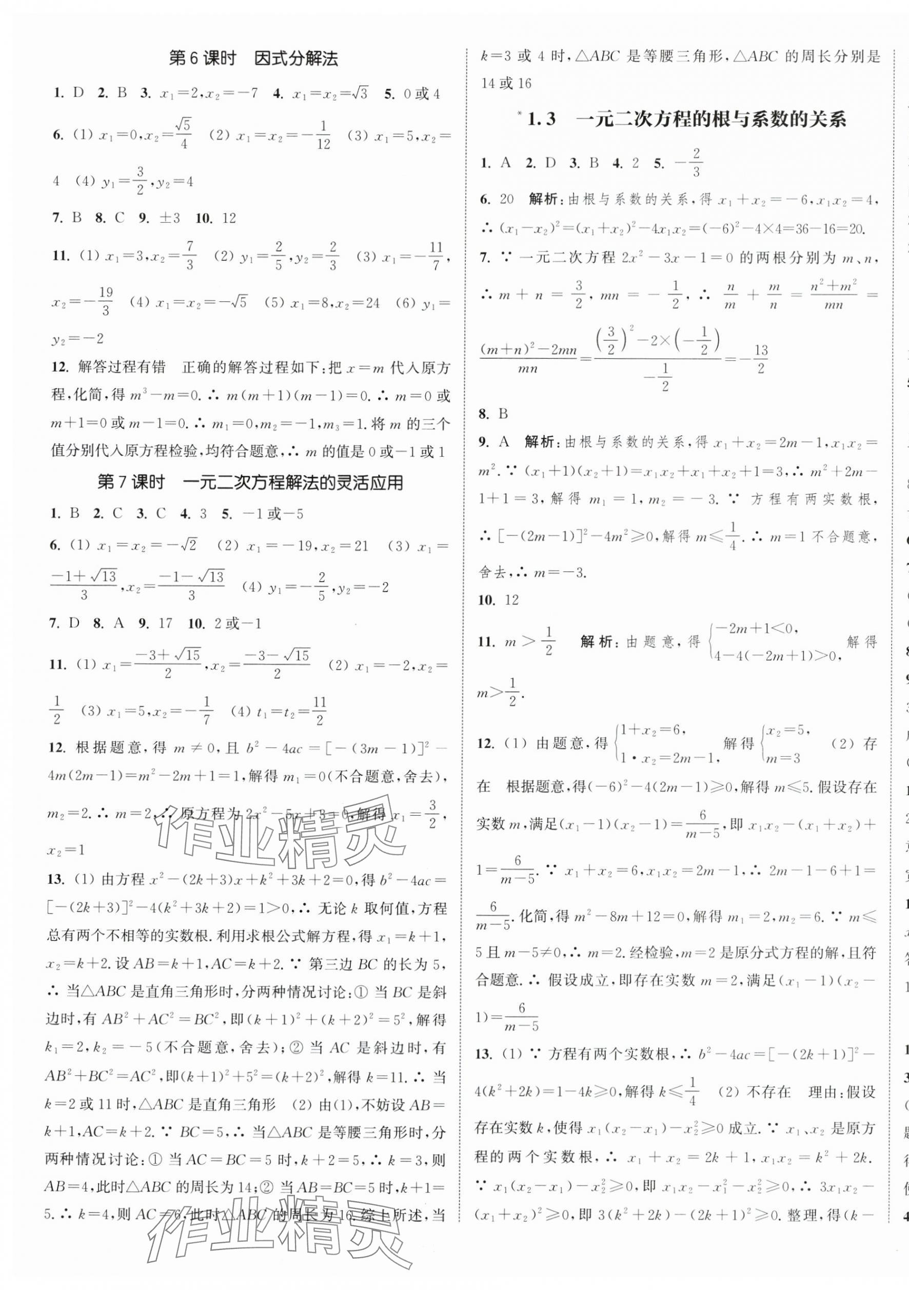 2024年通城學(xué)典課時(shí)作業(yè)本九年級(jí)數(shù)學(xué)上冊(cè)蘇科版江蘇專版 第9頁(yè)