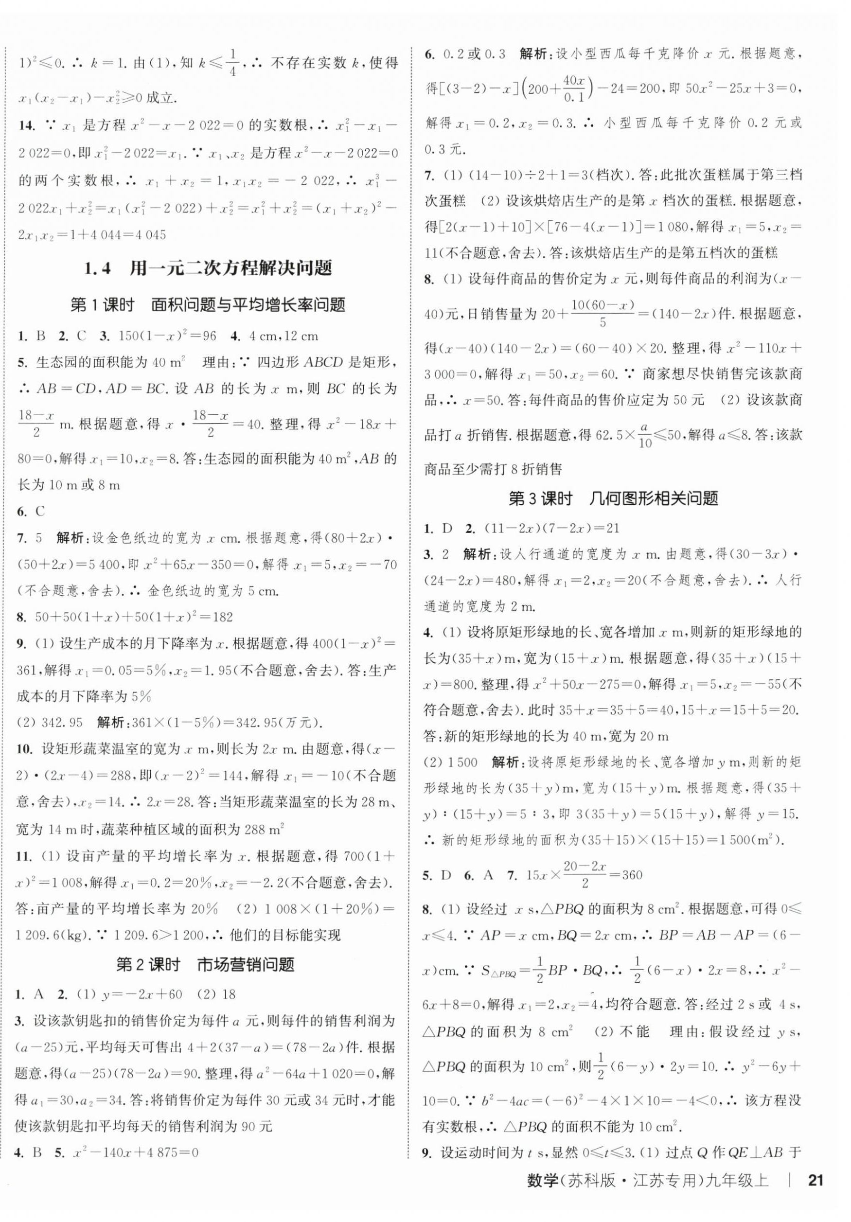 2024年通城學典課時作業(yè)本九年級數學上冊蘇科版江蘇專版 第10頁