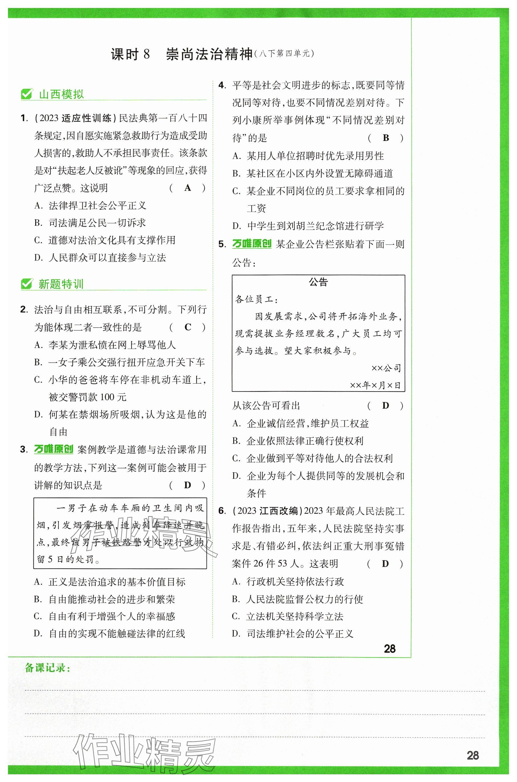 2024年萬唯中考試題研究道德與法治山西專版 參考答案第29頁