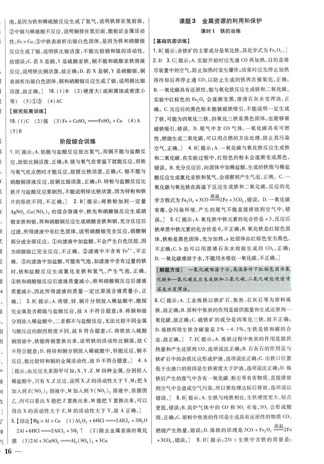 2024年全科王同步課時練習(xí)九年級化學(xué)下冊人教版 第8頁