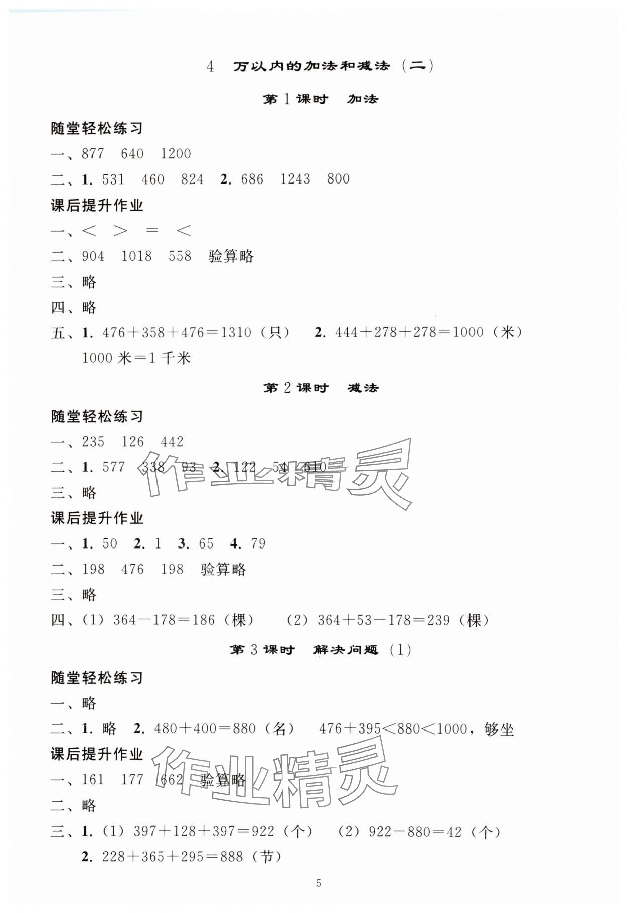 2024年同步练习册人民教育出版社三年级数学上册人教版山东专版 参考答案第4页