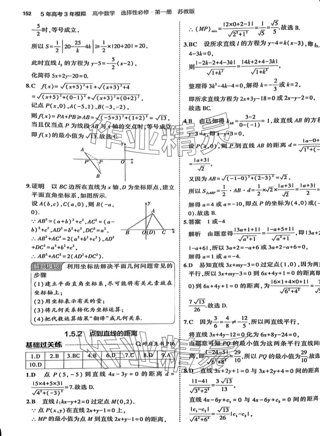 2024年5年高考3年模擬高中數(shù)學(xué)選擇性必修第一冊(cè)蘇教版 第18頁(yè)