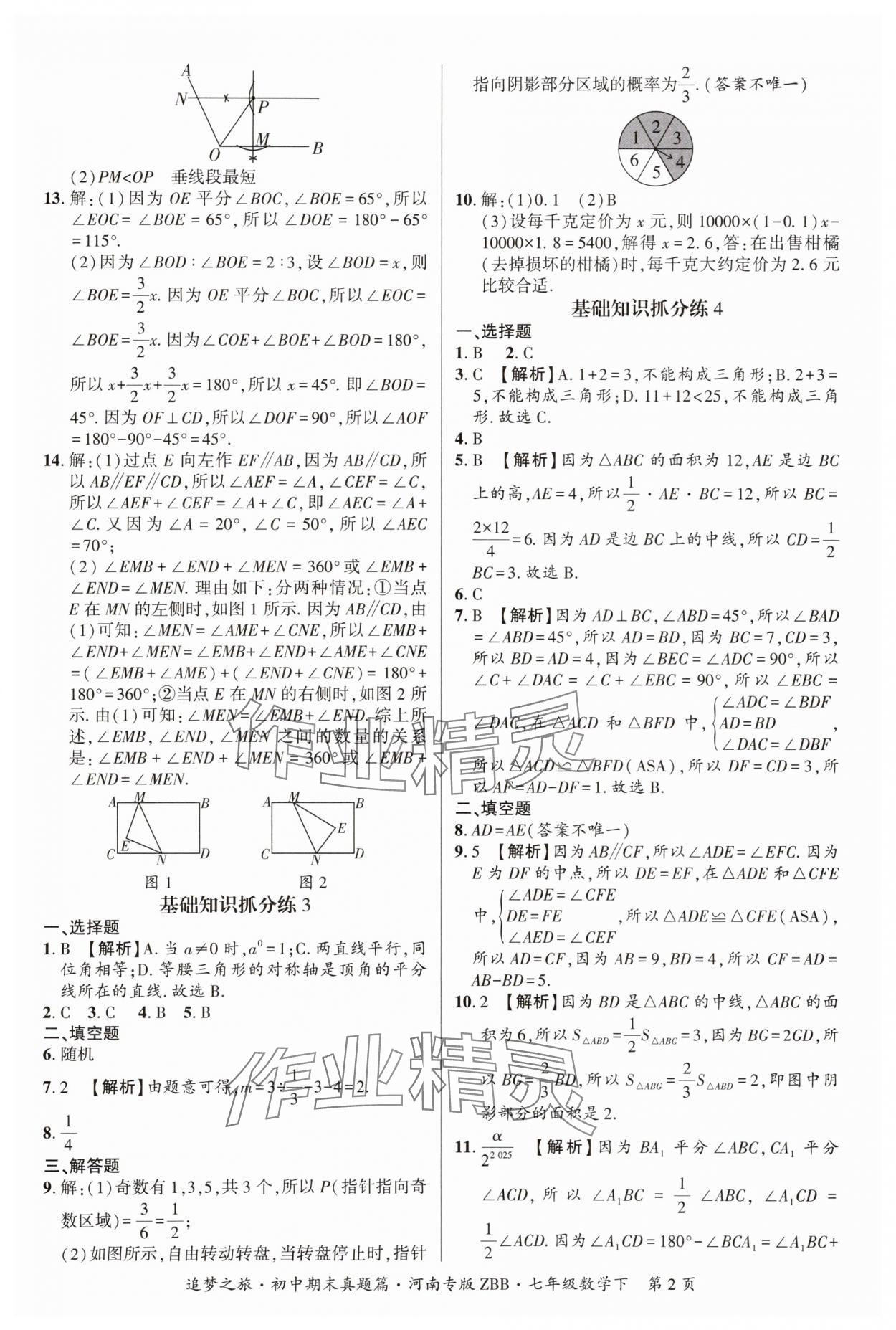 2025年追梦之旅初中期末真题篇七年级数学下册北师大版河南专版 参考答案第2页