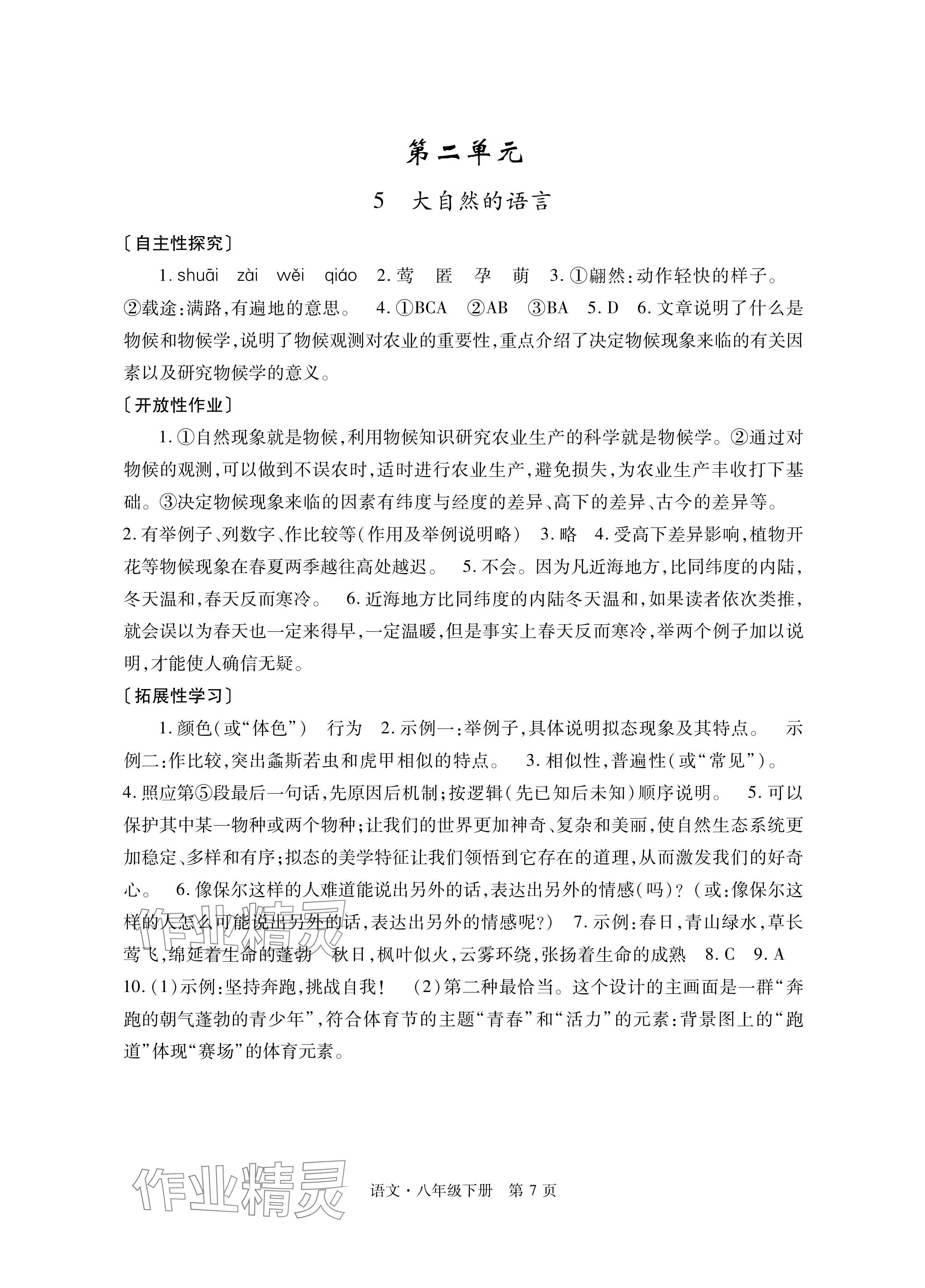 2024年自主学习指导课程与测试八年级语文下册人教版&nbsp;参考答案第7页