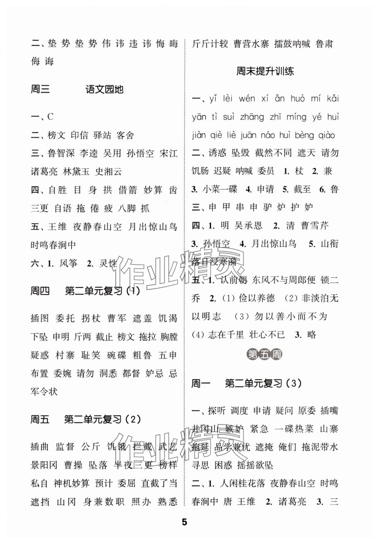 2024年通城學(xué)典默寫能手五年級(jí)語文下冊(cè)人教版 參考答案第5頁