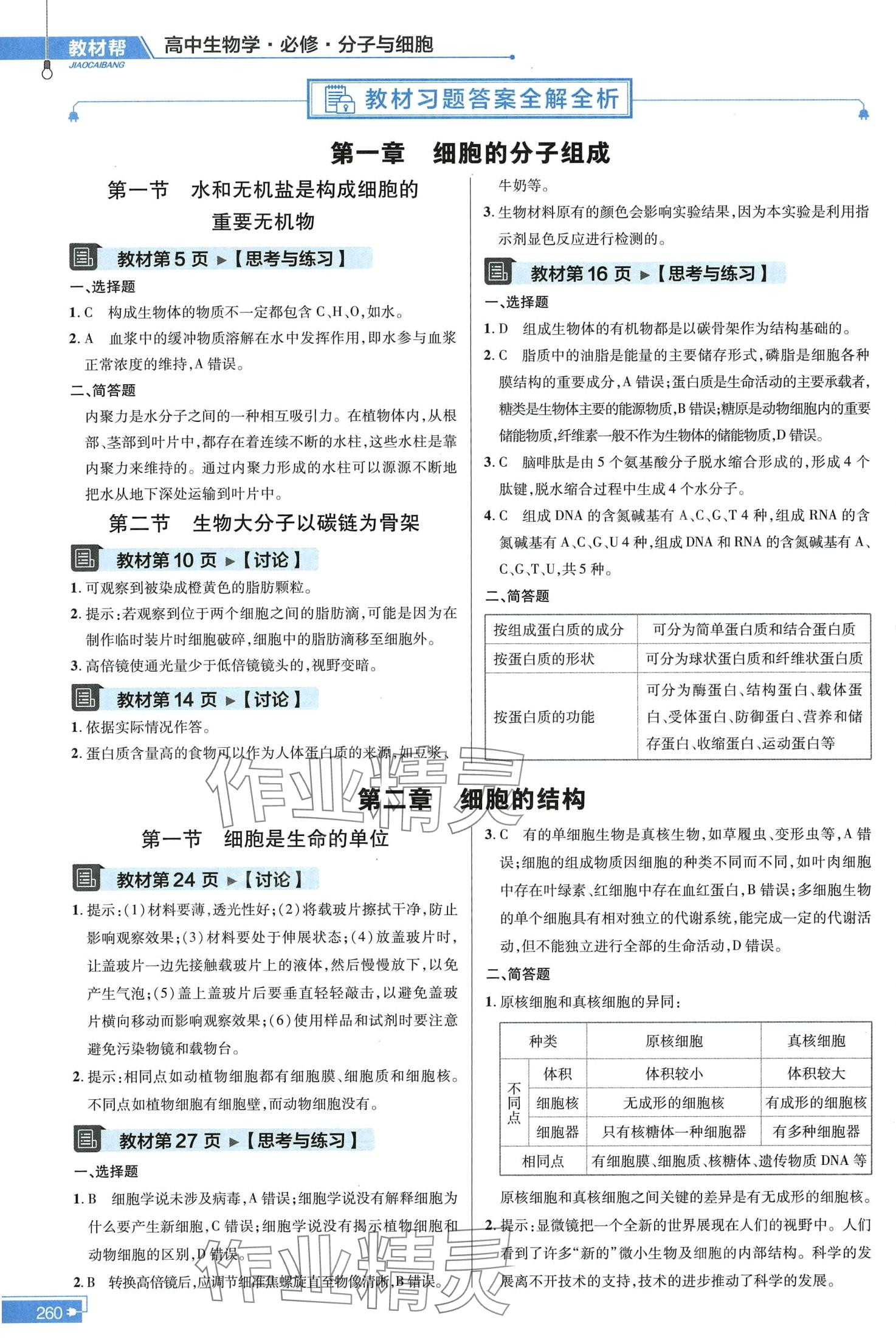 2024年教材課本高中生物必修1浙科版 第1頁