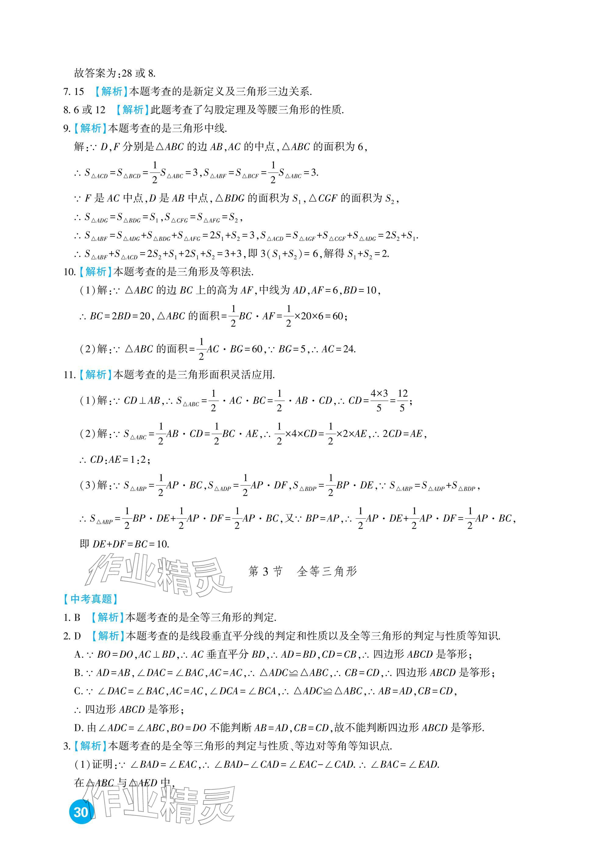 2026年中考总复习新疆文化出版社数学&nbsp;参考答案第30页