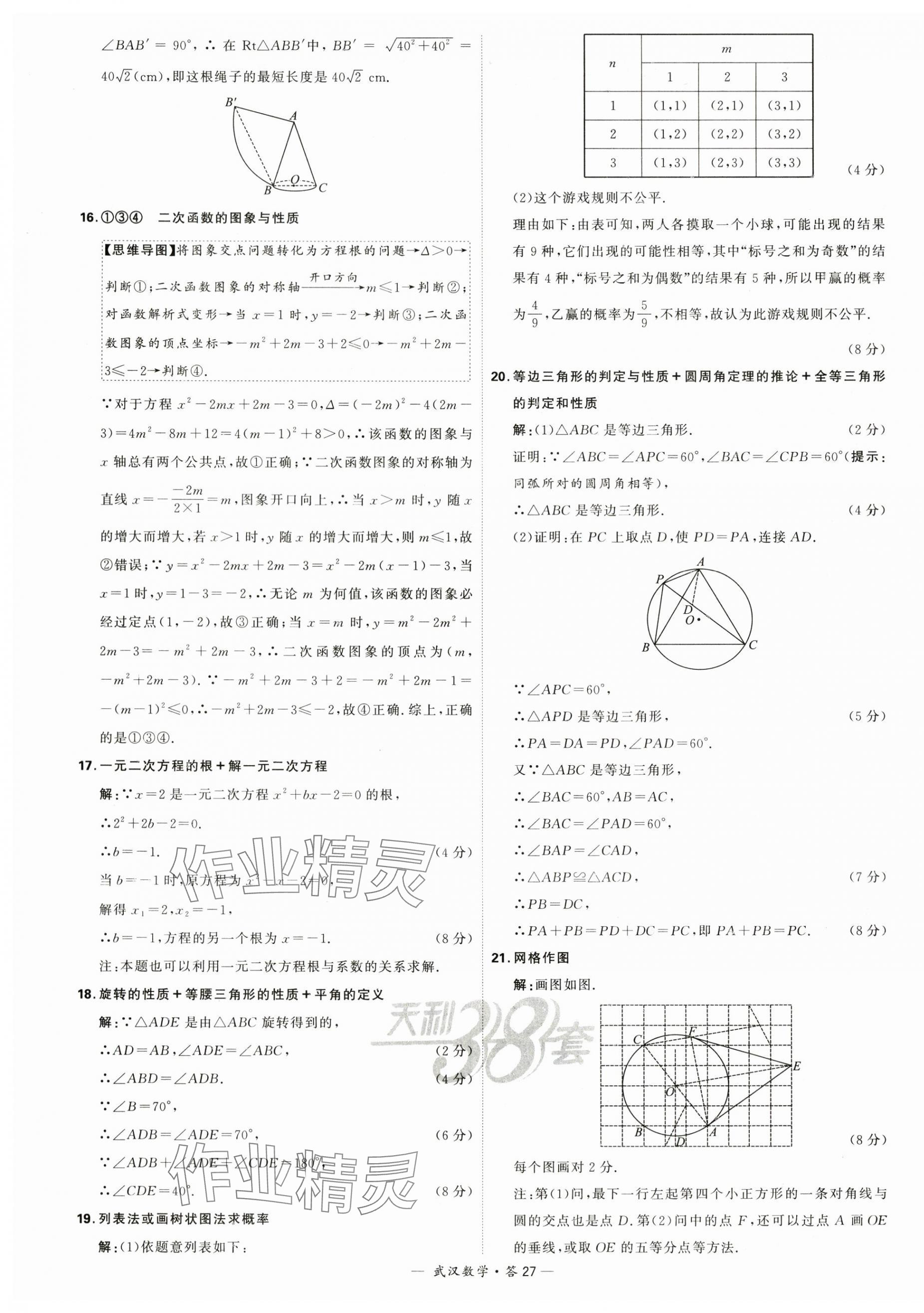 2024年天利38套中考試題精選數(shù)學(xué)武漢專版 第27頁(yè)