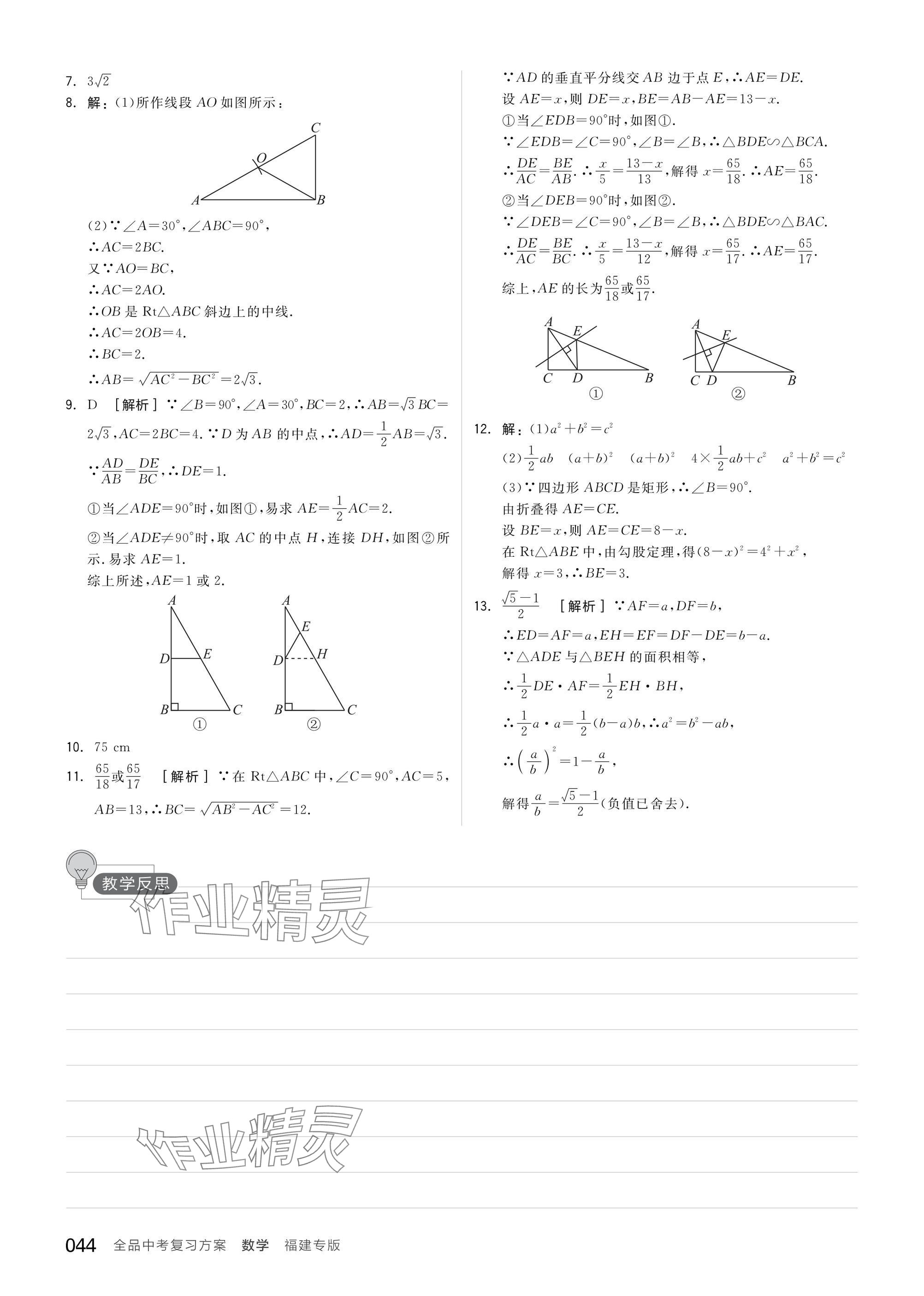 2025年全品中考復(fù)習(xí)方案數(shù)學(xué)聽(tīng)課手冊(cè)福建專版 參考答案第44頁(yè)