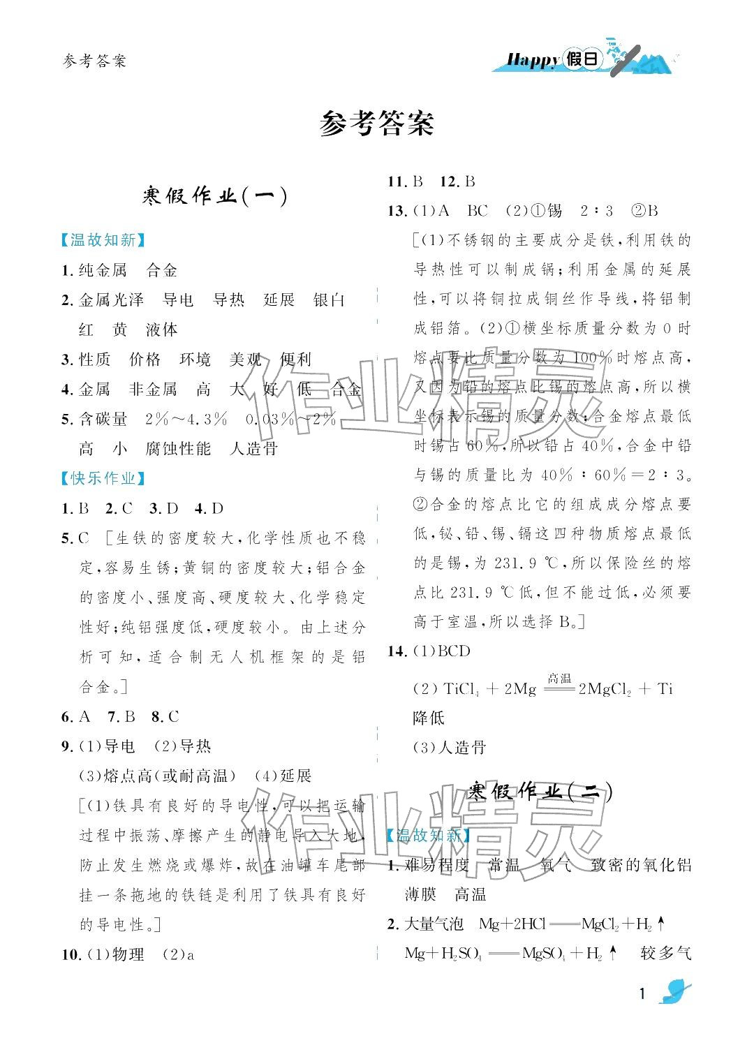 2026年寒假Happy假日九年级化学通用版&nbsp;参考答案第1页