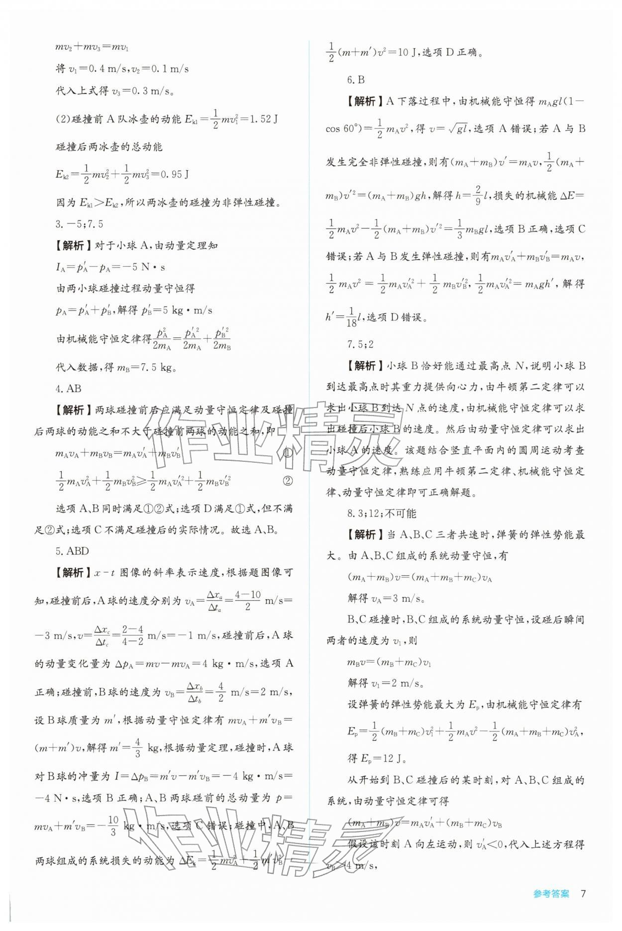 2025年人教金学典同步练习册同步解析与测评高中物理选择性必修第一册 参考答案第7页