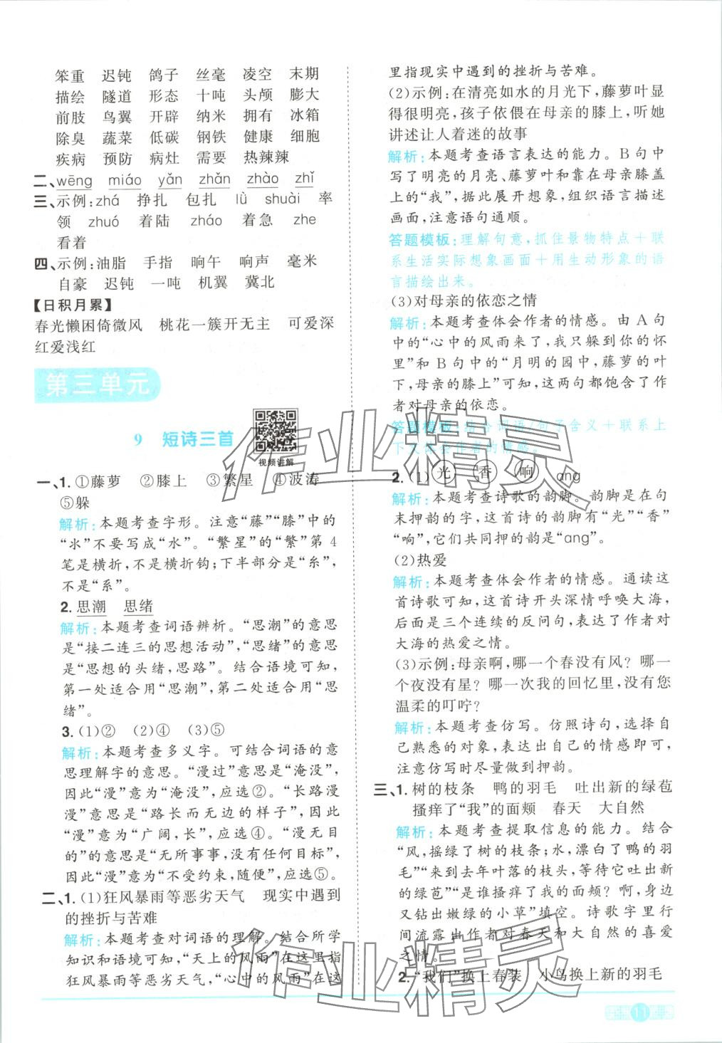 2025年陽(yáng)光同學(xué)課時(shí)全優(yōu)訓(xùn)練四年級(jí)語(yǔ)文下冊(cè)人教版 第11頁(yè)