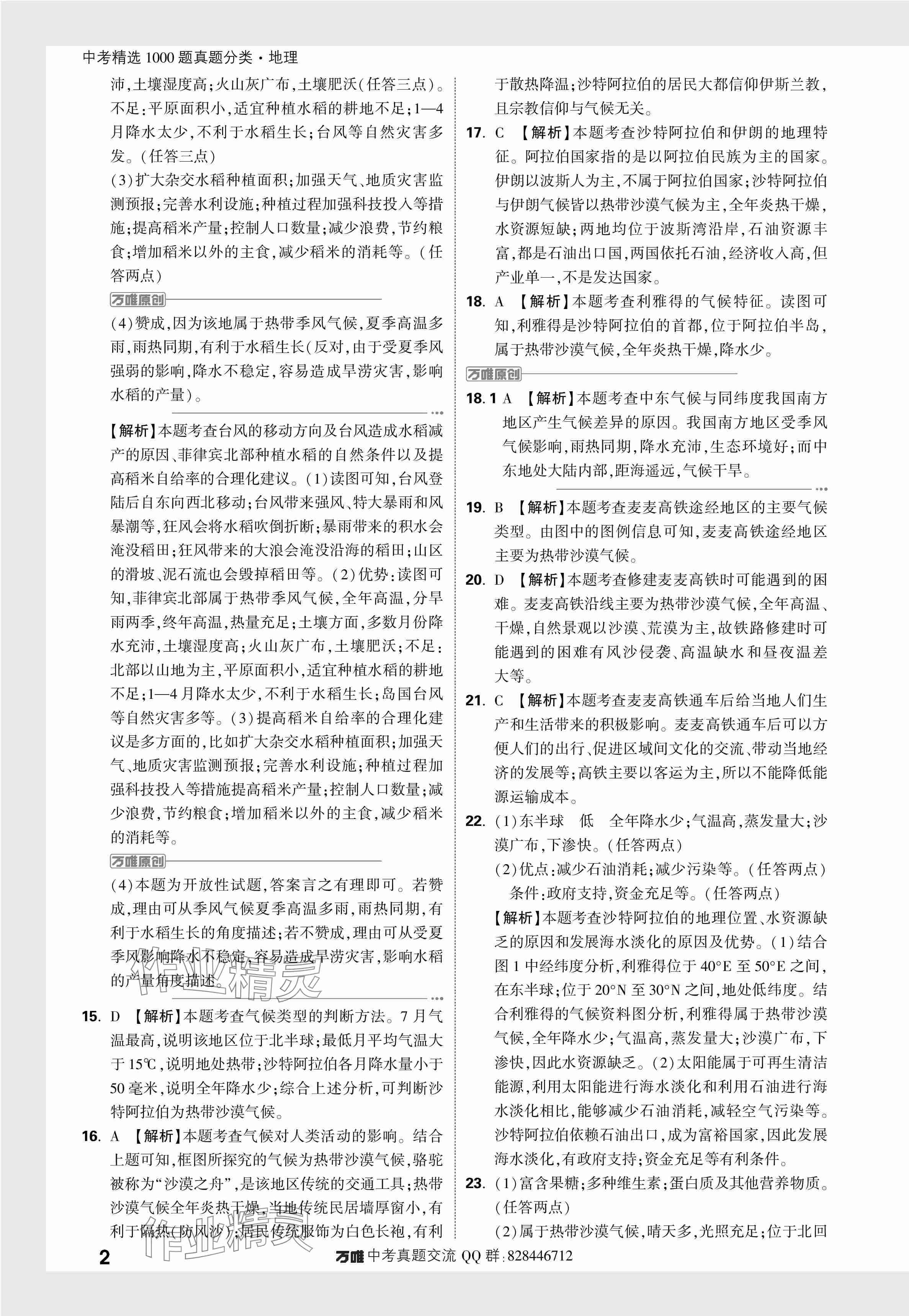 2024年万唯中考真题分类地理 参考答案第23页