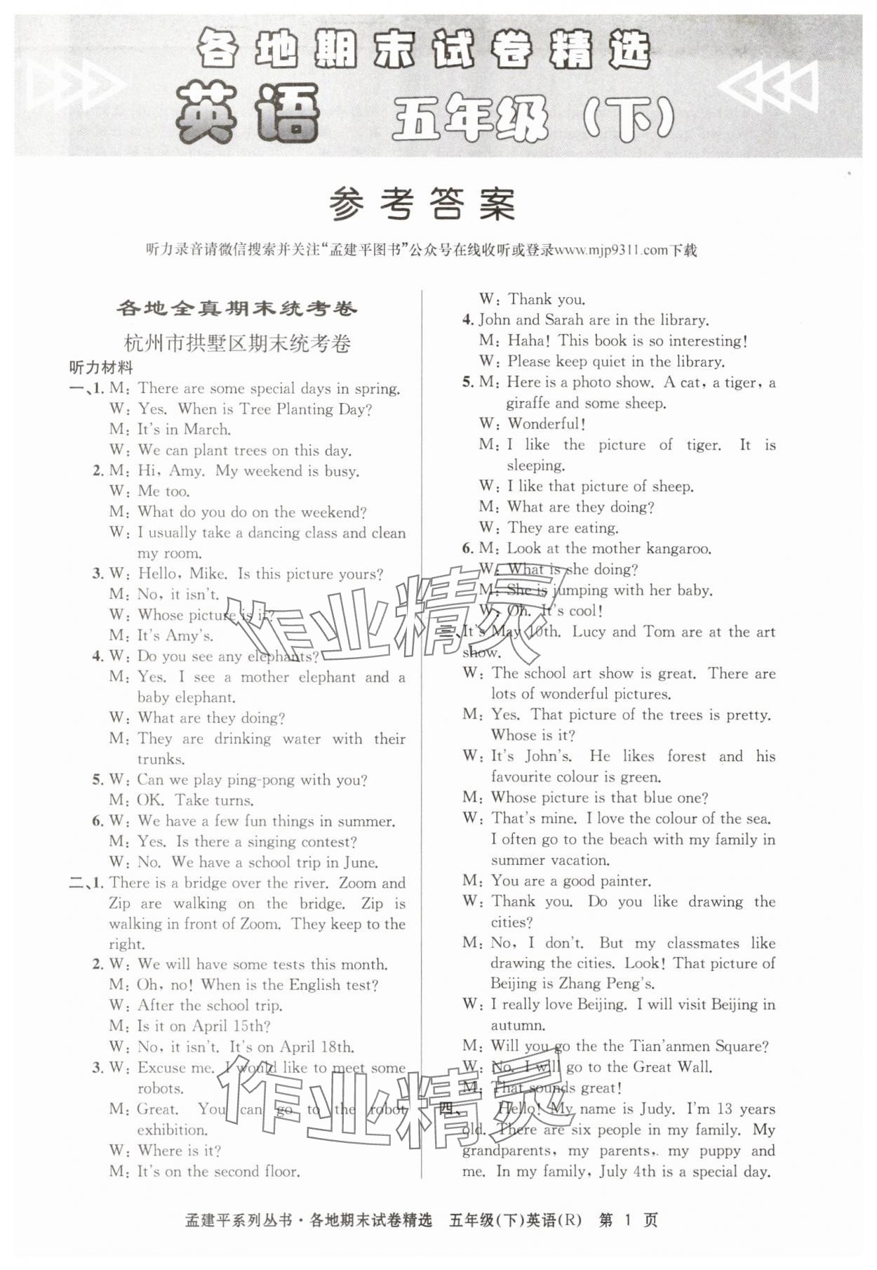 2025年孟建平各地期末試卷精選五年級英語下冊人教版 第1頁