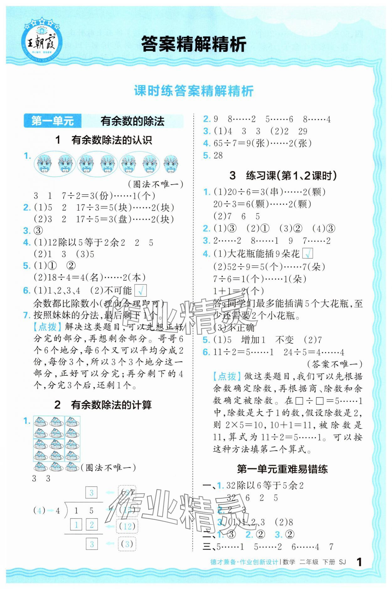 2025年王朝霞德才兼?zhèn)渥鳂I(yè)創(chuàng)新設(shè)計(jì)二年級(jí)數(shù)學(xué)下冊(cè)蘇教版 第1頁(yè)