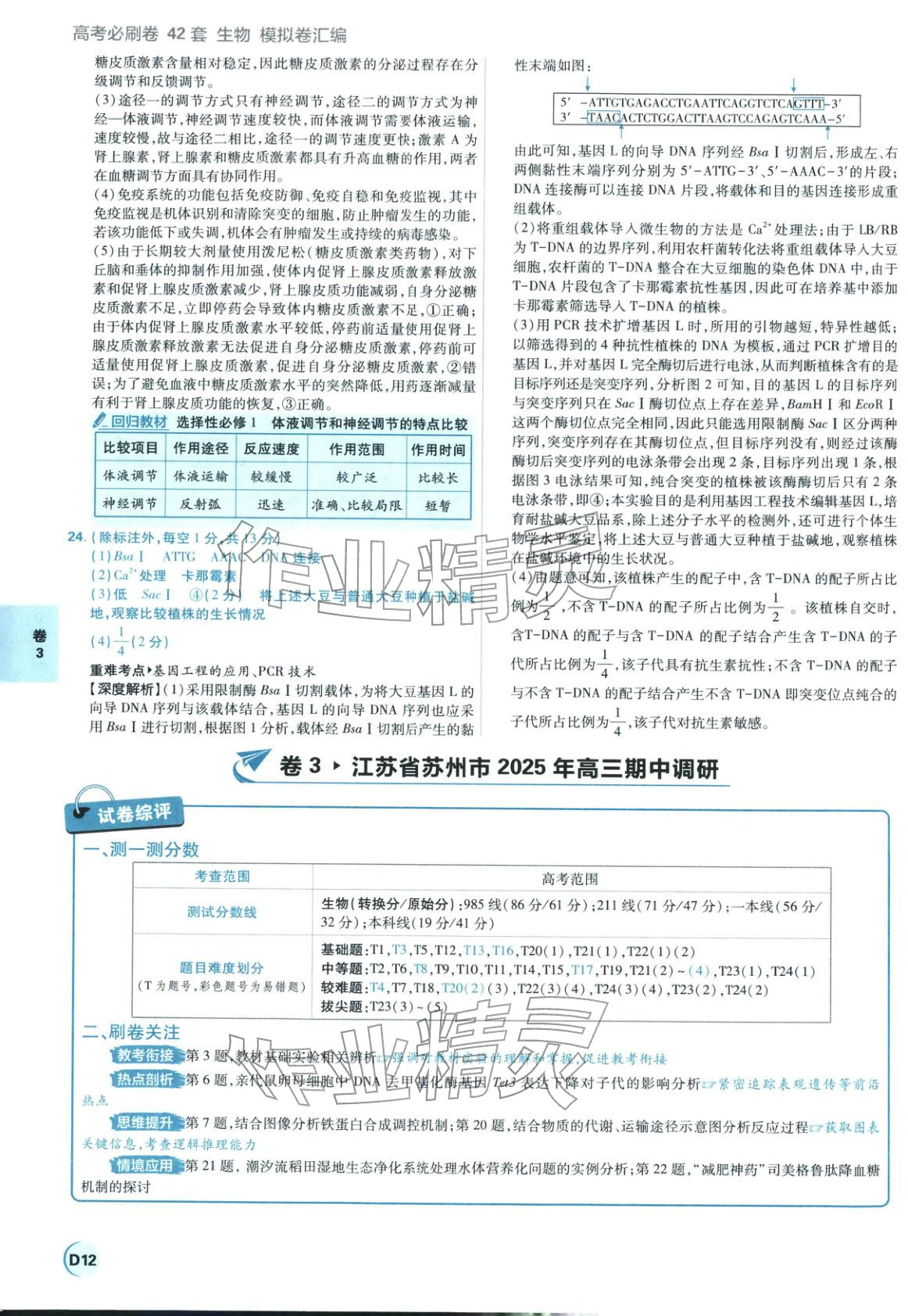 2026年理想樹圖書高考必刷卷42套模擬卷匯編高中生物全一冊通用版江蘇專版 第12頁