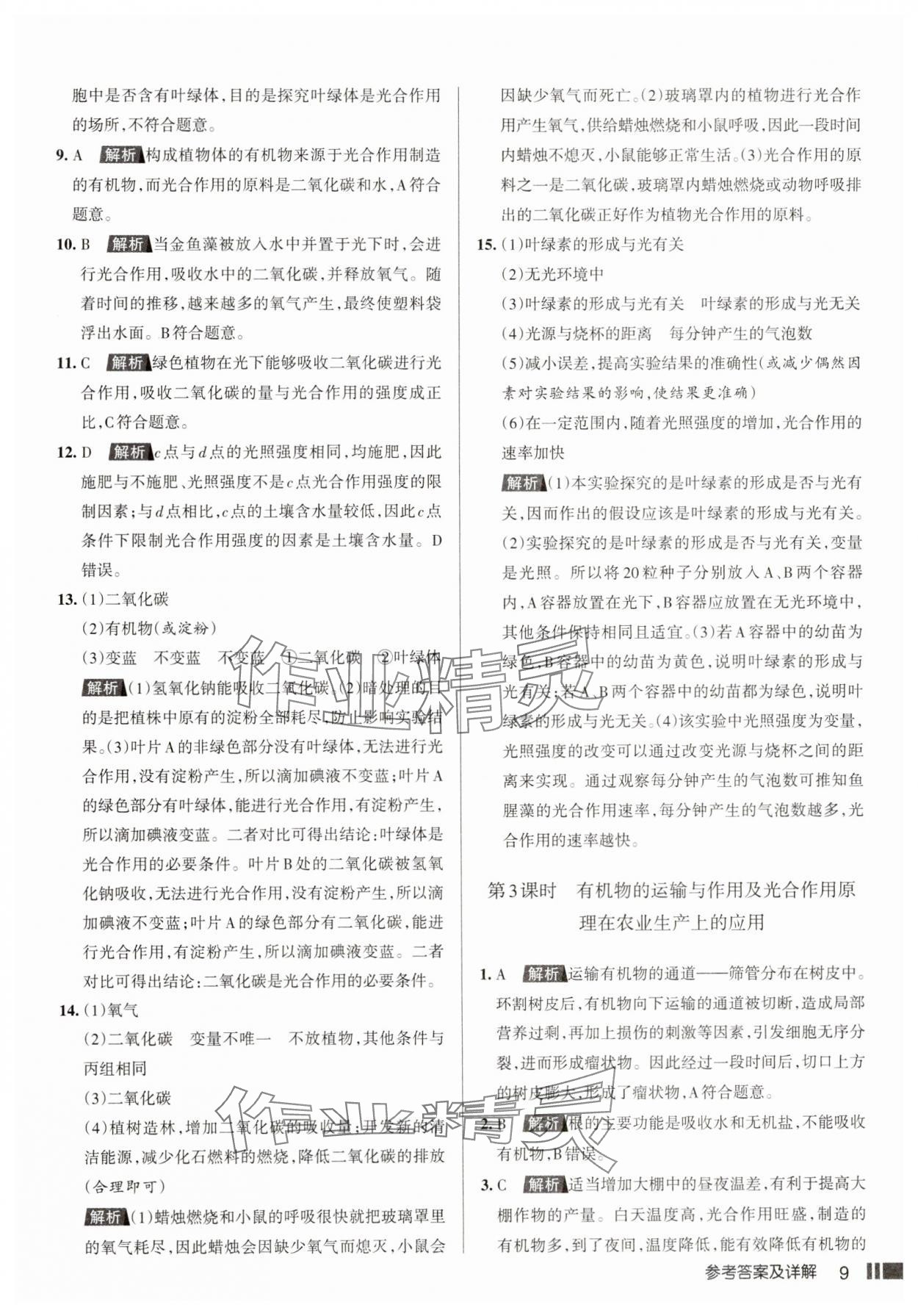 2025年名校作業七年級生物下冊人教版山西專版 參考答案第9頁