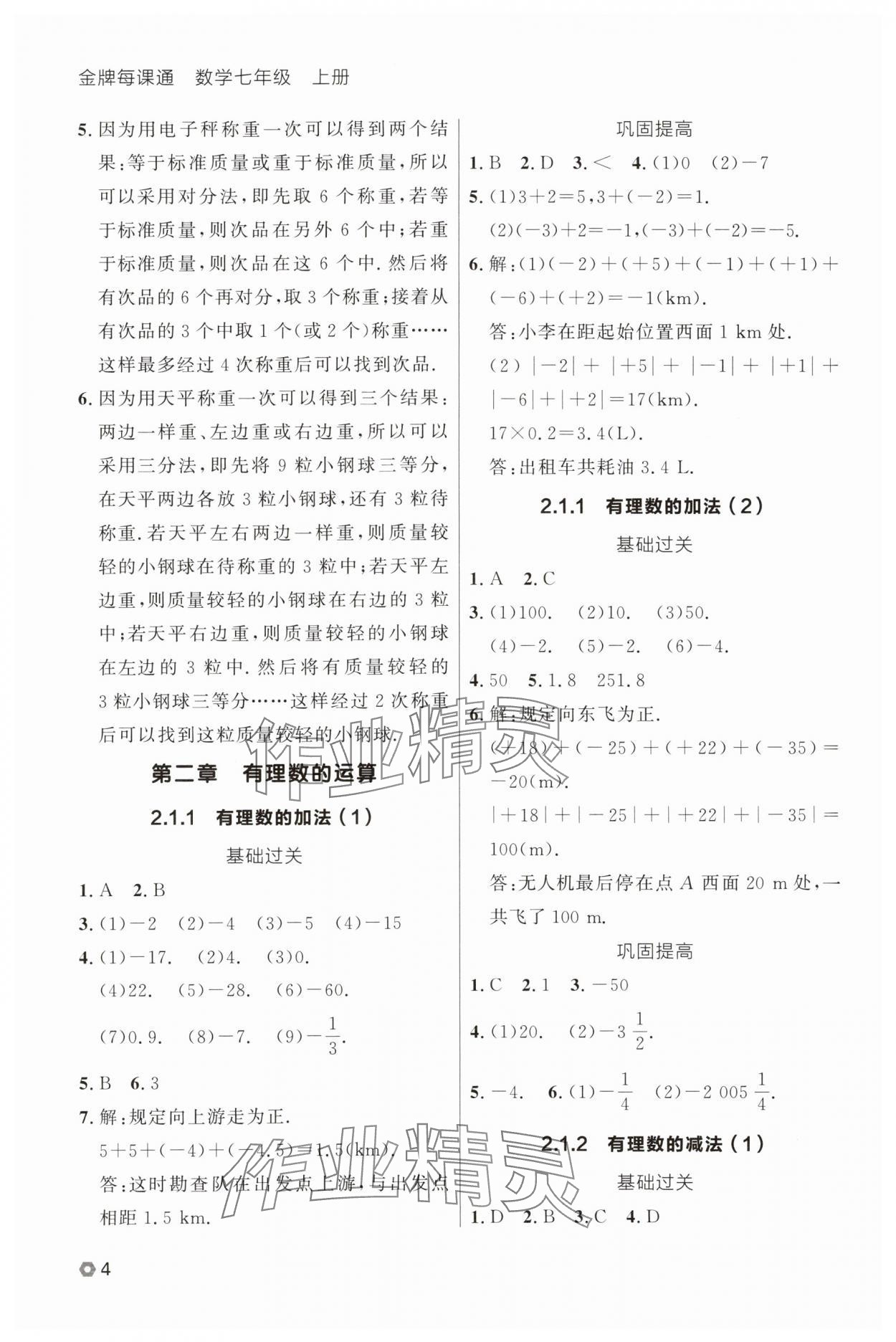 2025年点石成金金牌每课通七年级数学上册人教版辽宁专版 参考答案第4页