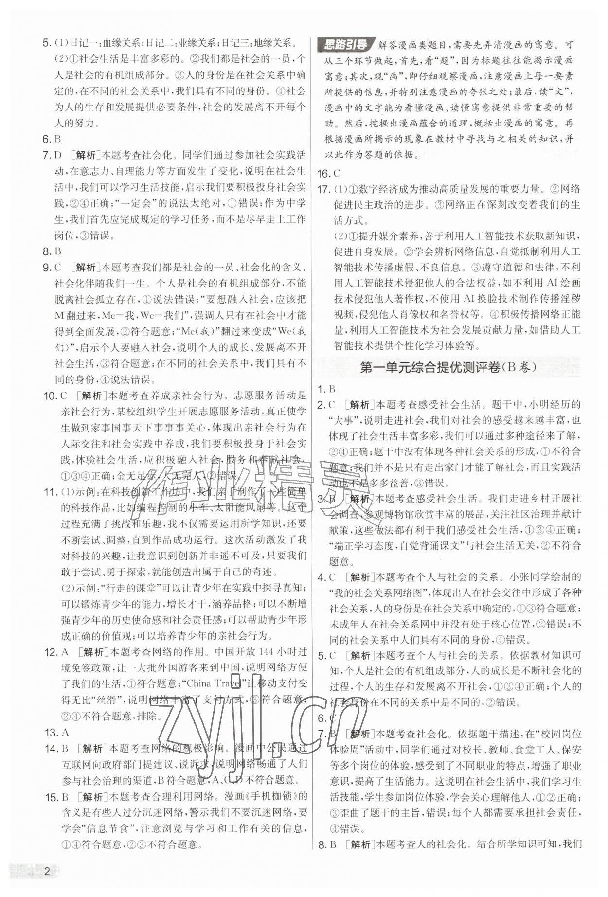 2026年初中提分卷周末小测卷八年级道德与法治上册人教版&nbsp;第2页