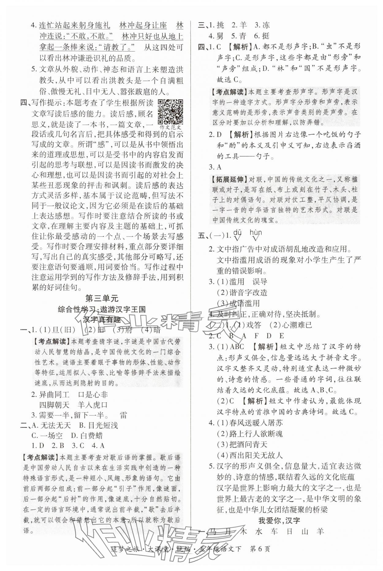 2024年追夢(mèng)之旅大課堂五年級(jí)語(yǔ)文下冊(cè)人教版河南專版 參考答案第6頁(yè)