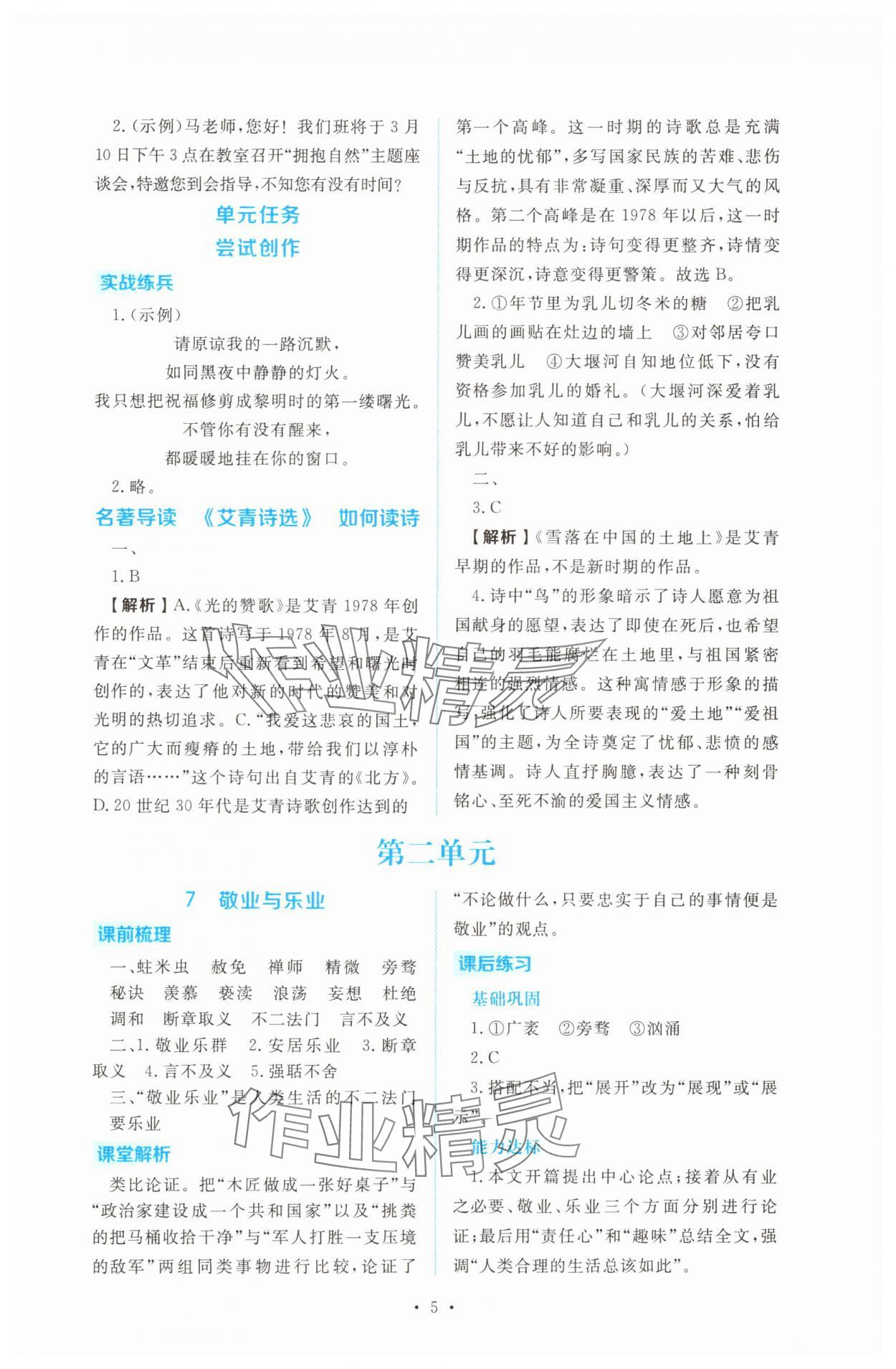 2025年金版學(xué)案同步優(yōu)學(xué)智慧作業(yè)九年級語文上冊人教版&nbsp;第5頁