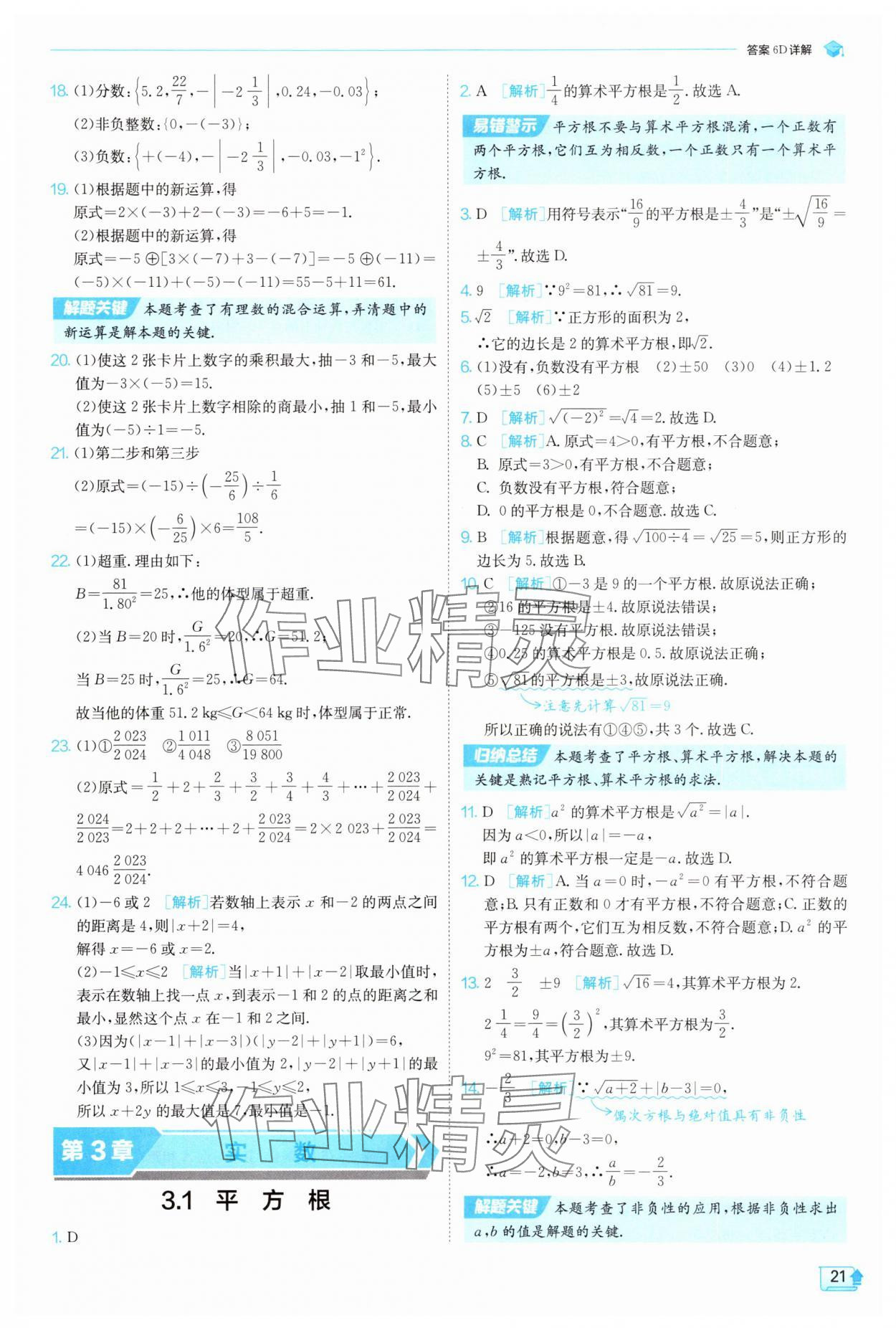 2025年實(shí)驗(yàn)班提優(yōu)訓(xùn)練七年級(jí)數(shù)學(xué)上冊(cè)浙教版 第21頁(yè)