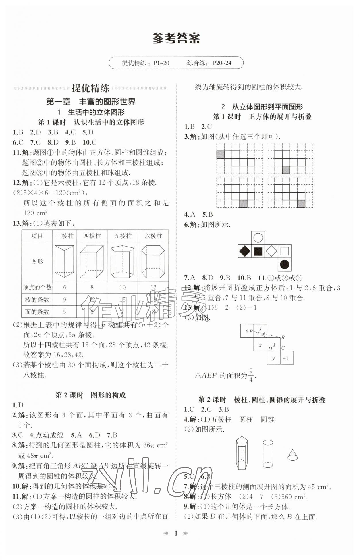 2026年智学酷提优精练七年级数学上册北师大版&nbsp;第1页