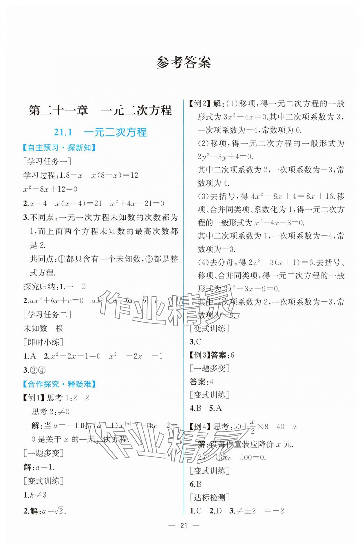 2025年课时练人民教育出版社九年级数学上册人教版 第1页