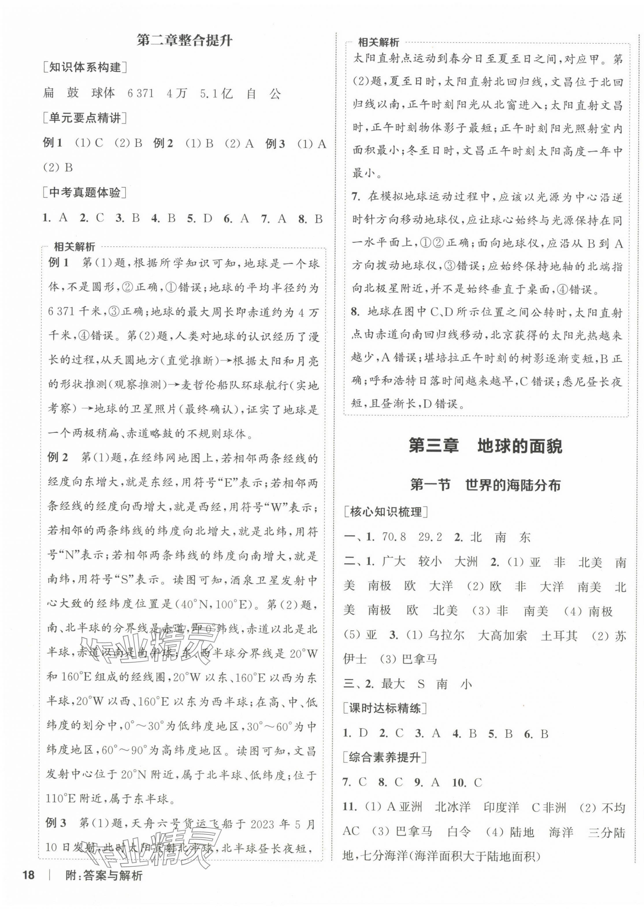 2024年通城學典課時作業(yè)本七年級地理上冊湘教版 第3頁