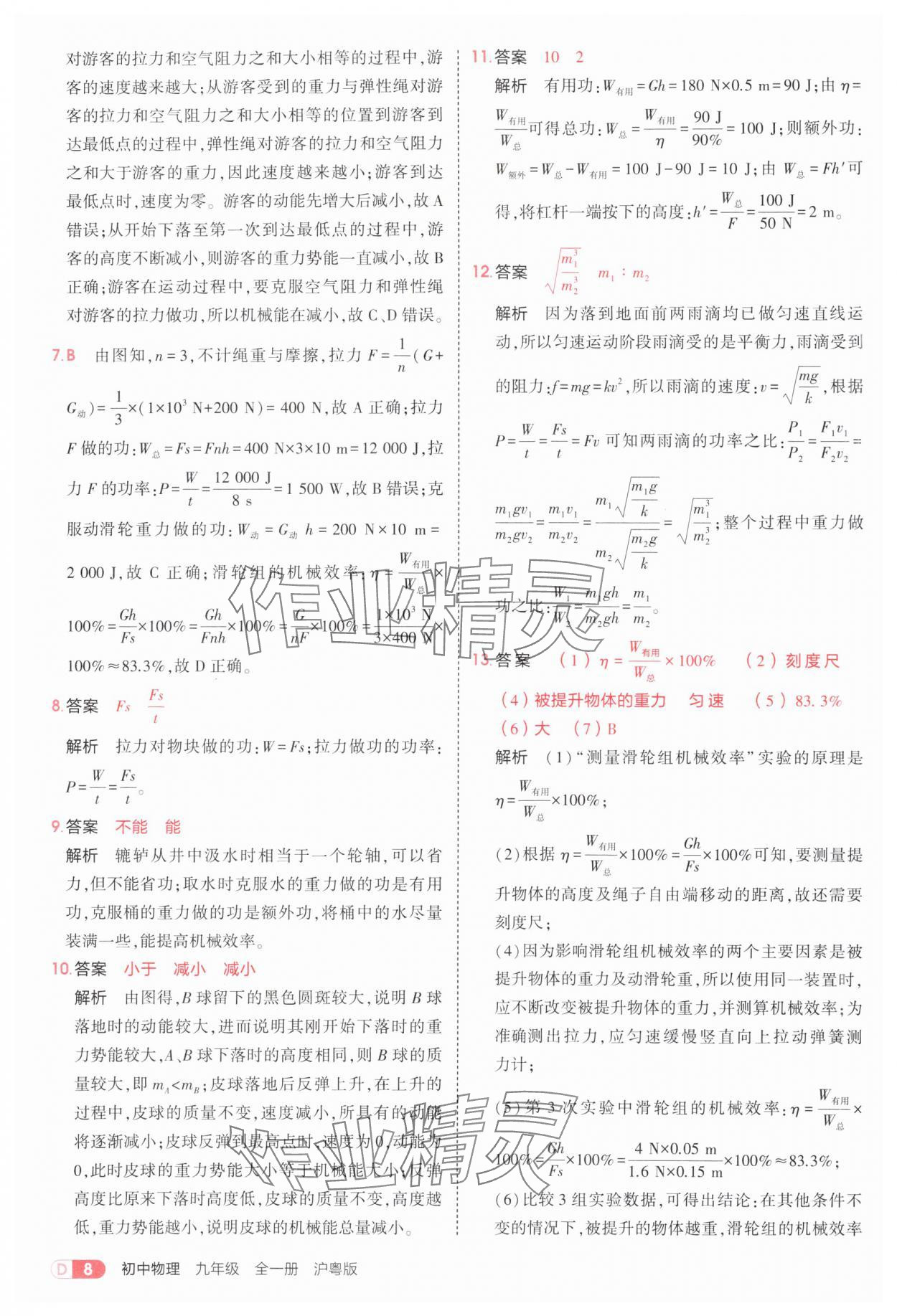 2025年5年中考3年模擬九年級物理全一冊滬粵版 第8頁
