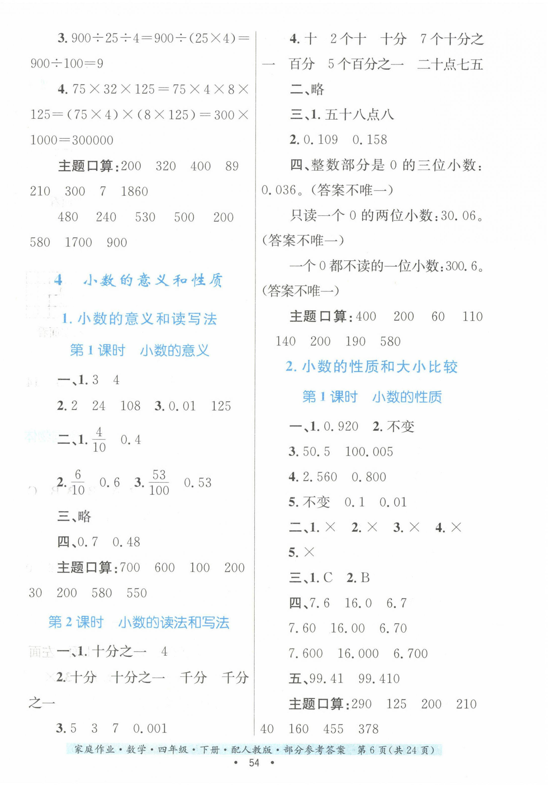 2024年家庭作业四年级数学下册人教版 第6页