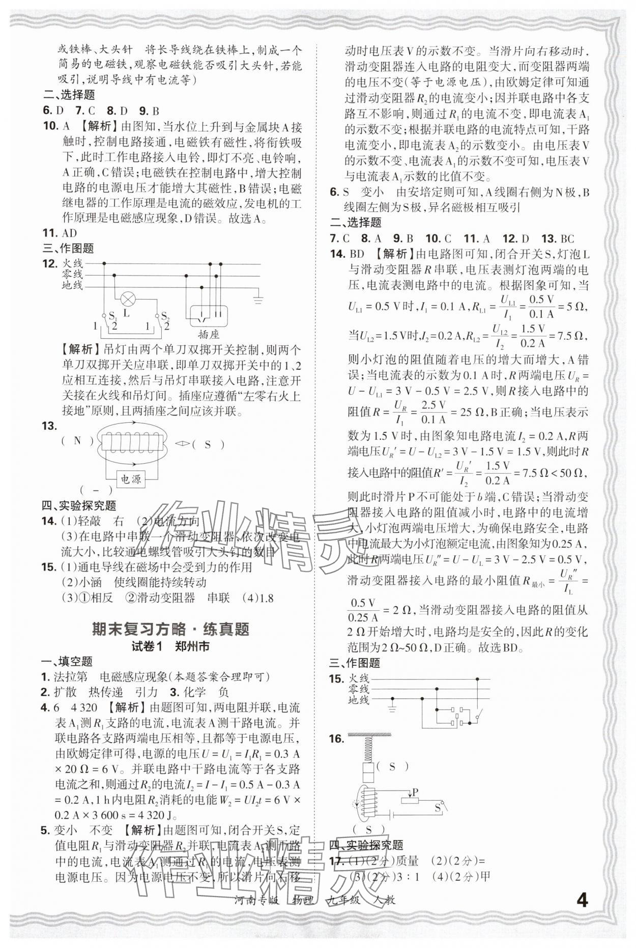 2024年王朝霞各地期末試卷精選九年級物理上冊人教版河南專版 參考答案第4頁