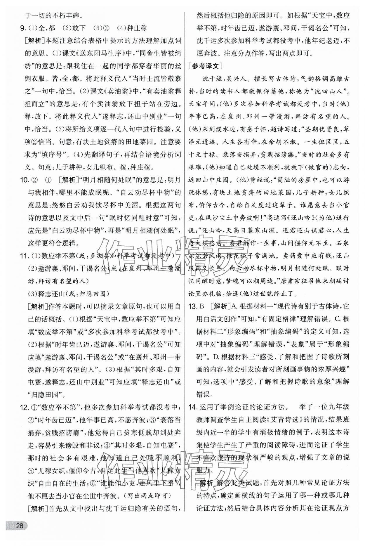 2024年實(shí)驗(yàn)班提優(yōu)大考卷九年級(jí)語文上冊(cè)人教版 第28頁