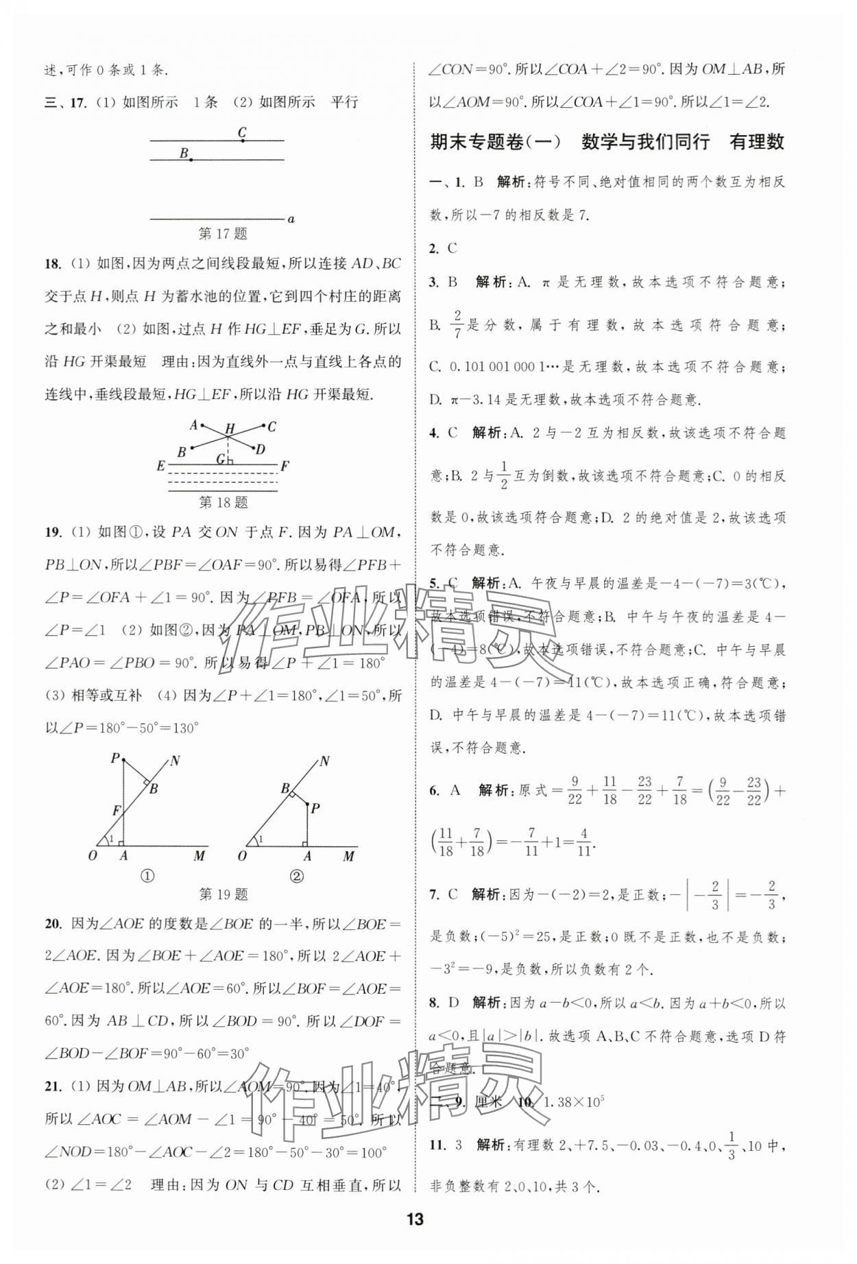 2023年通城學(xué)典全程測評卷七年級(jí)數(shù)學(xué)上冊蘇科版 參考答案第13頁