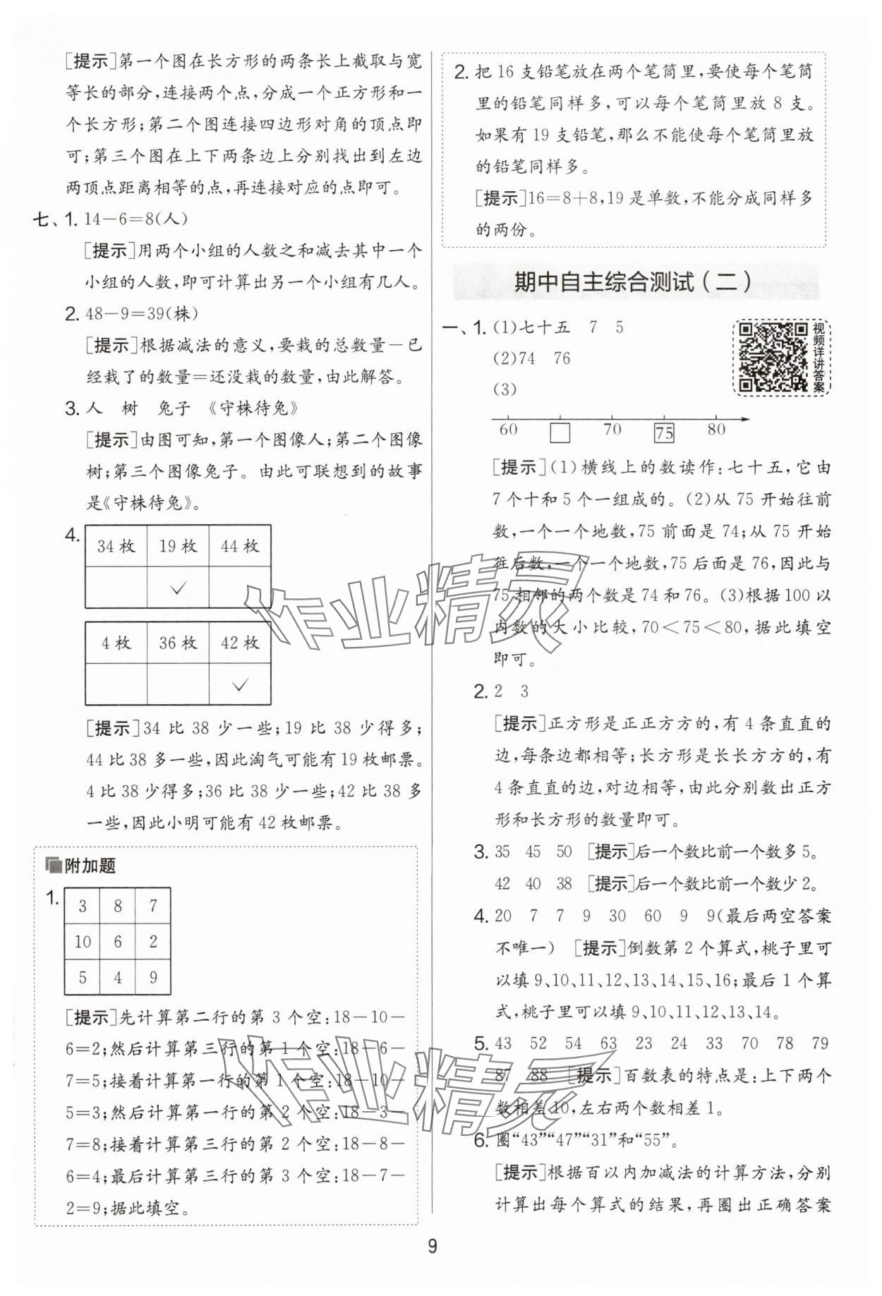 2025年實驗班提優大考卷一年級數學下冊人教版 第9頁