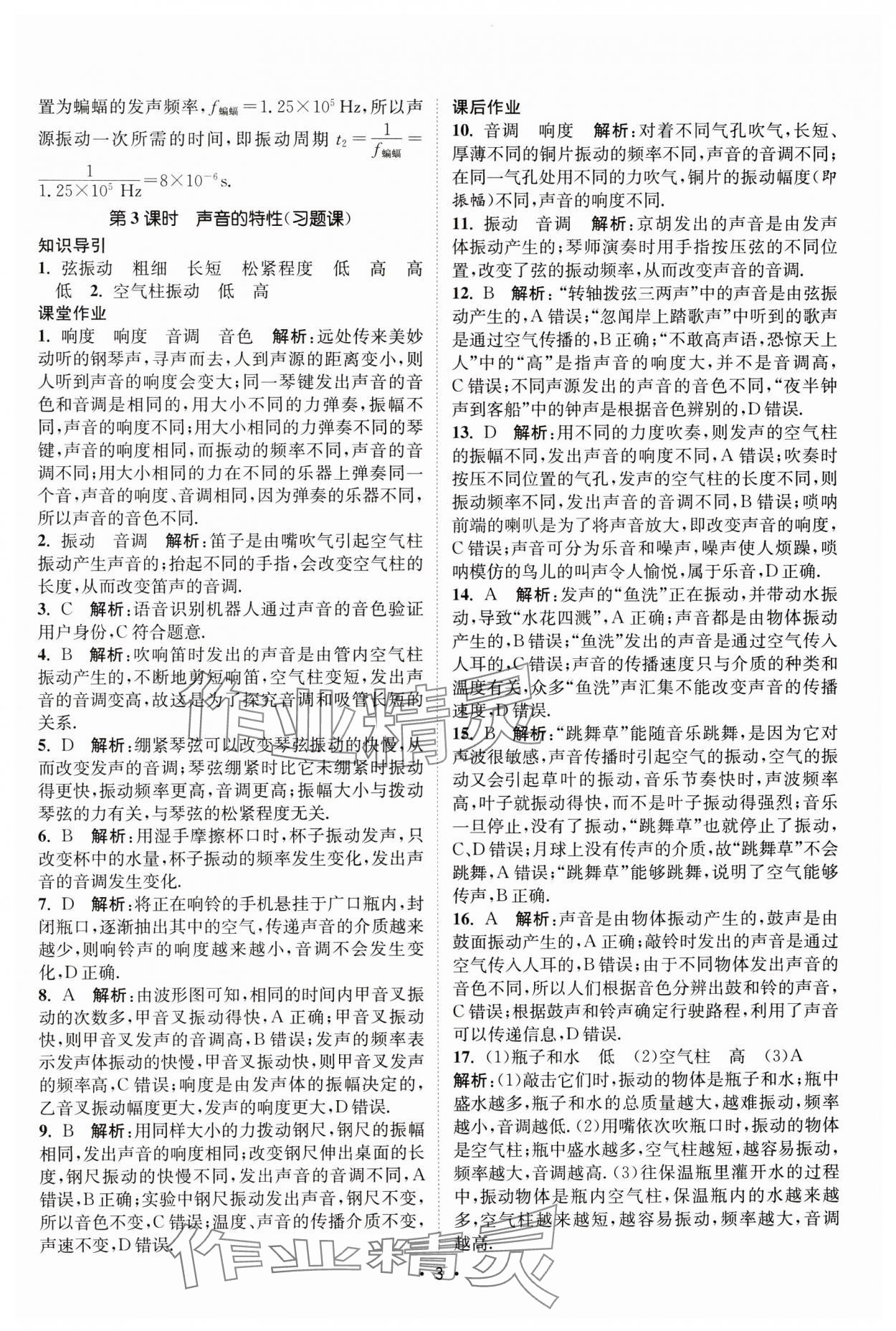 2025年课时提优计划作业本八年级物理上册苏科版基础强化版 第3页