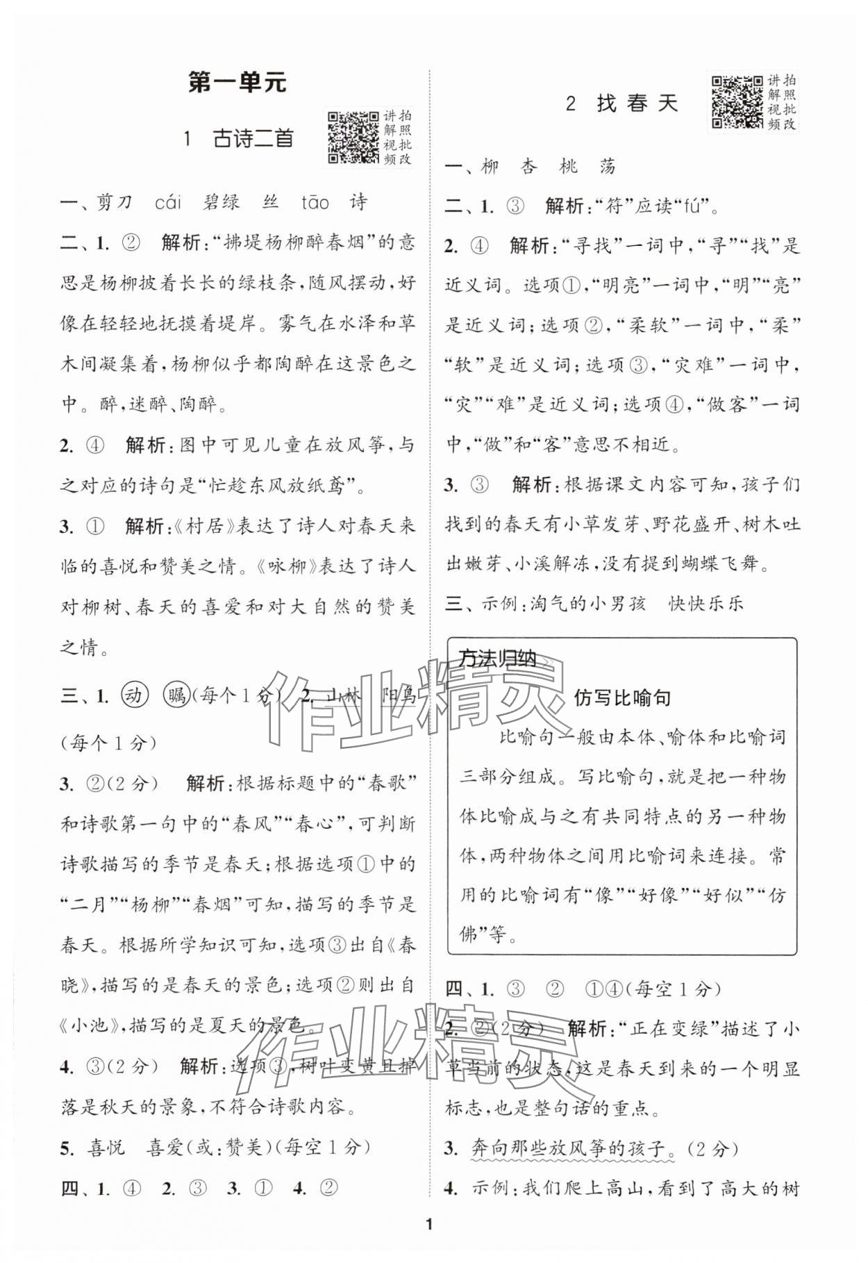 2025年拔尖特訓二年級語文下冊人教版江蘇專版 第1頁