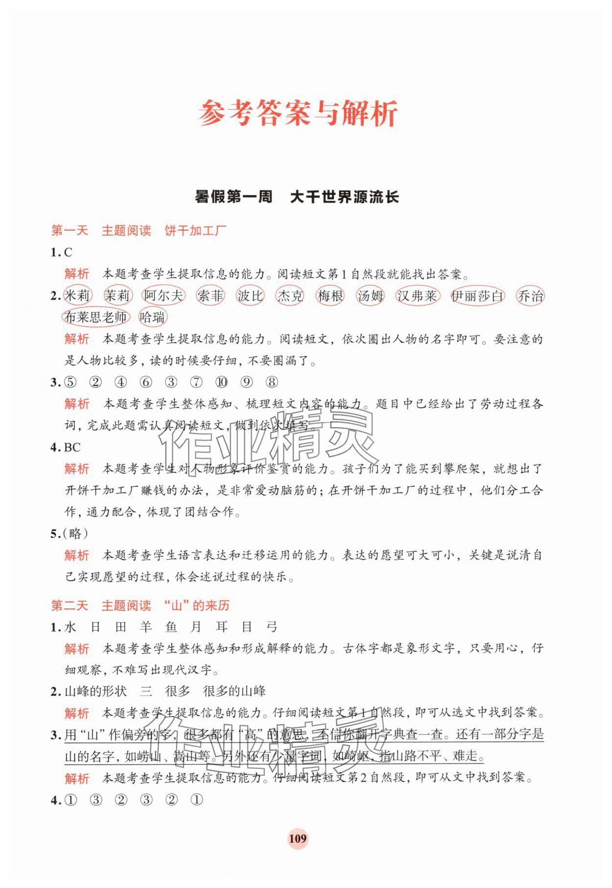 2024年知行合暑假閱讀與習作浙江科學技術出版社二升三 參考答案第1頁