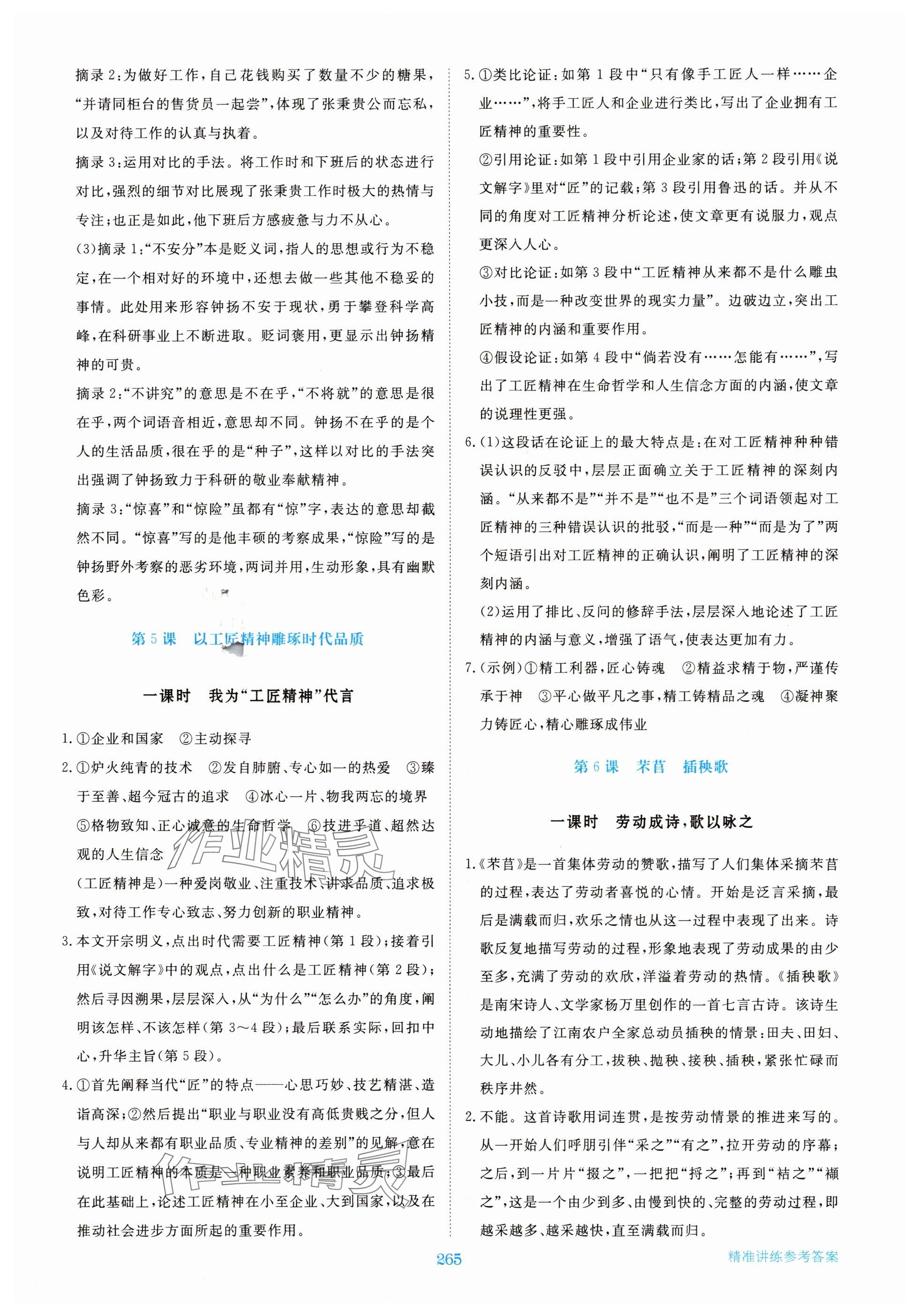 2025年步步高精准讲练高中语文必修上册人教版&nbsp;参考答案第6页