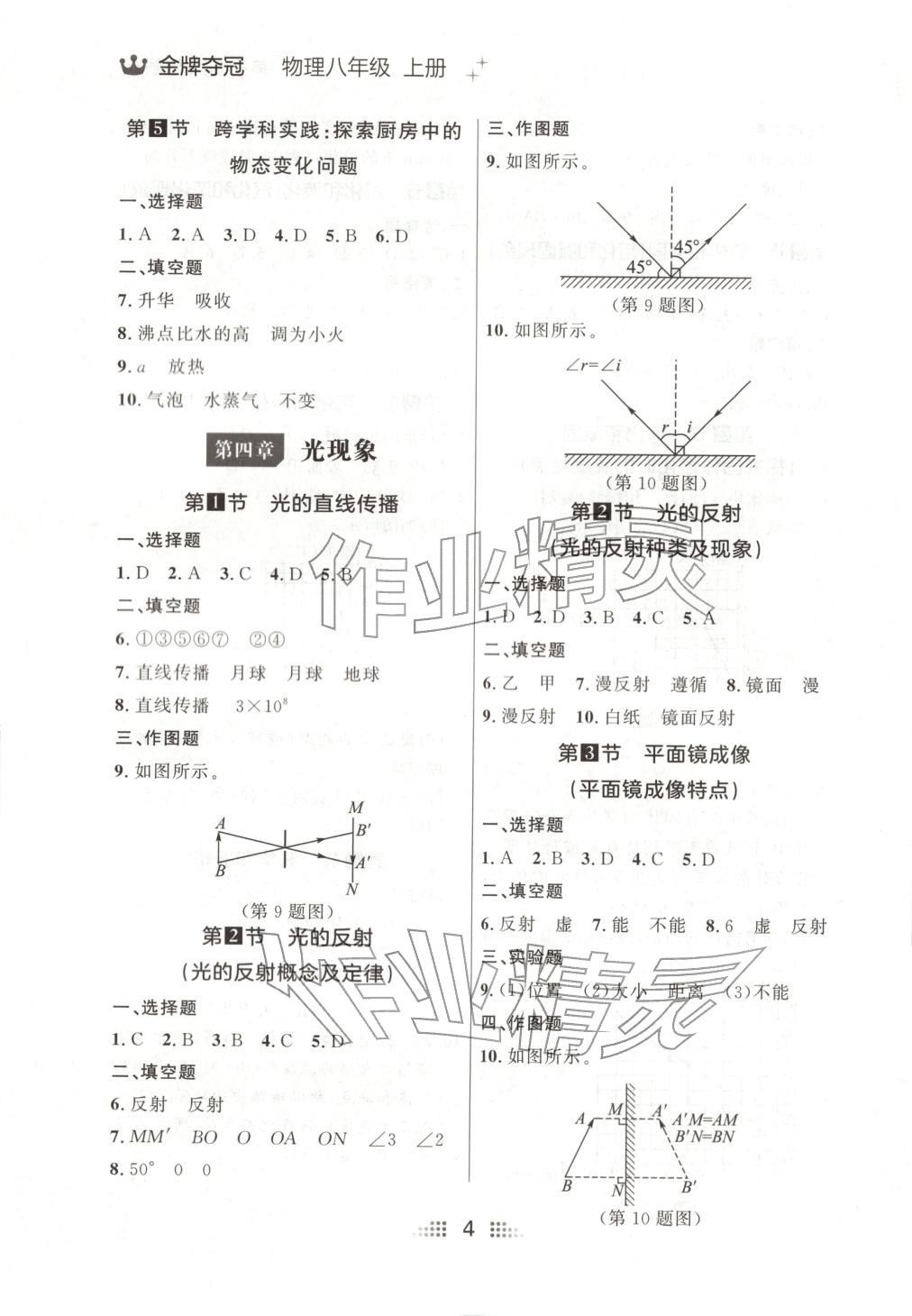 2025年点石成金金牌夺冠八年级物理上册人教版辽宁专版&nbsp;参考答案第4页
