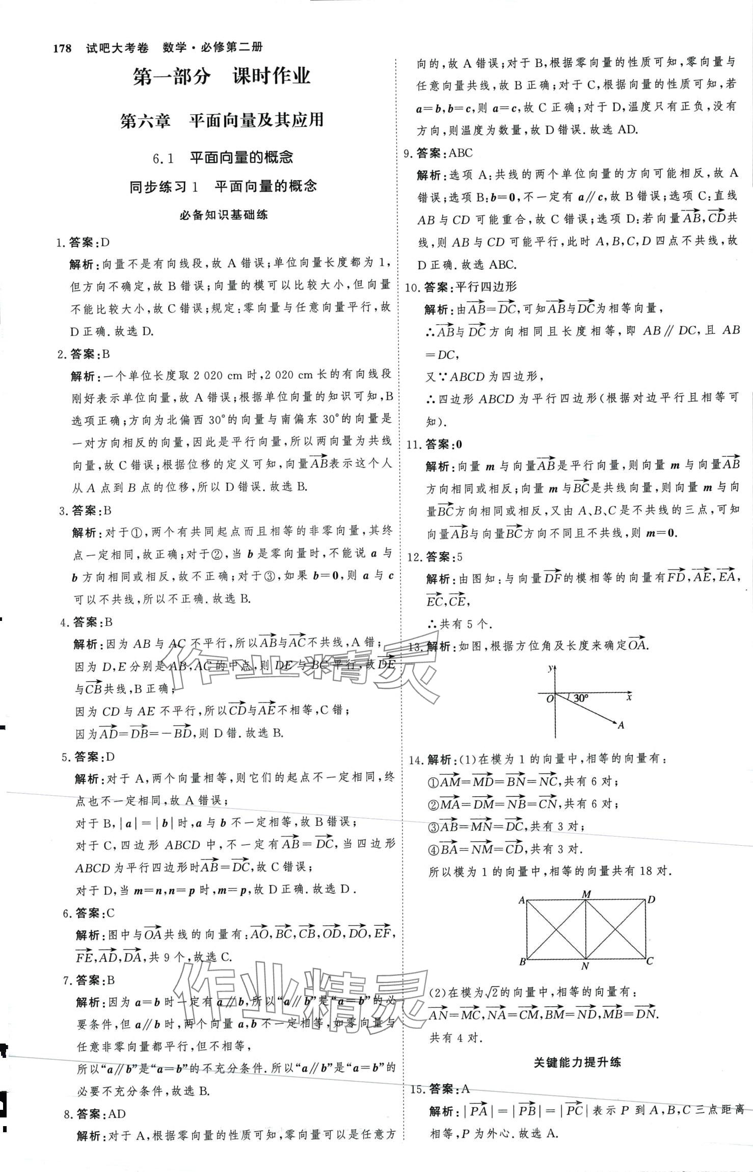 2024年試吧大考卷45分鐘課時(shí)作業(yè)與單元測(cè)試卷高中數(shù)學(xué)必修第二冊(cè) 第1頁