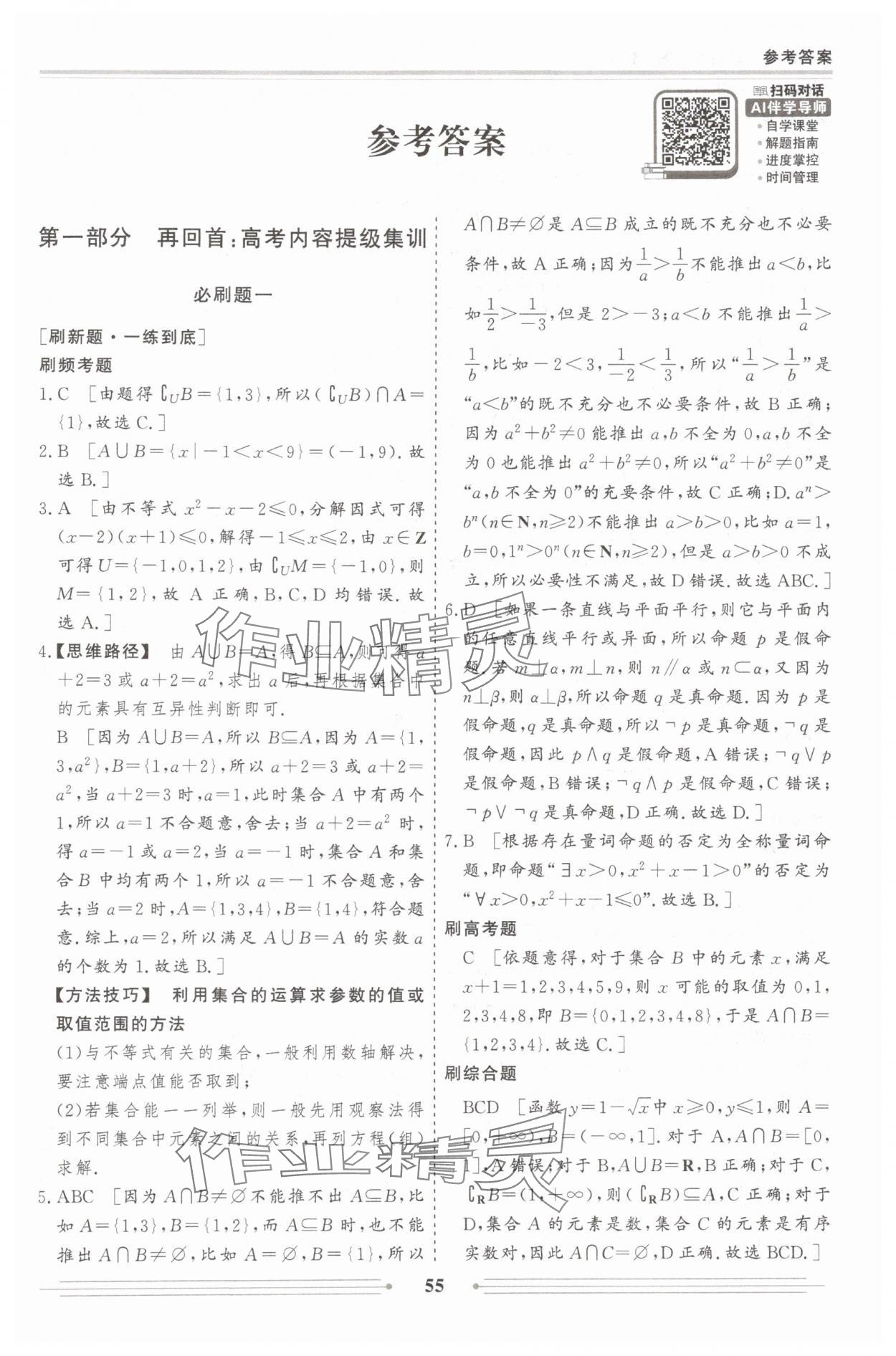 2025年赢在高考假期作业必刷题高一数学 参考答案第1页