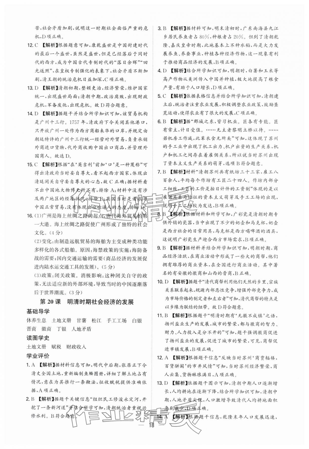2025年多維導(dǎo)學(xué)案七年級(jí)歷史下冊(cè)人教版 參考答案第18頁(yè)